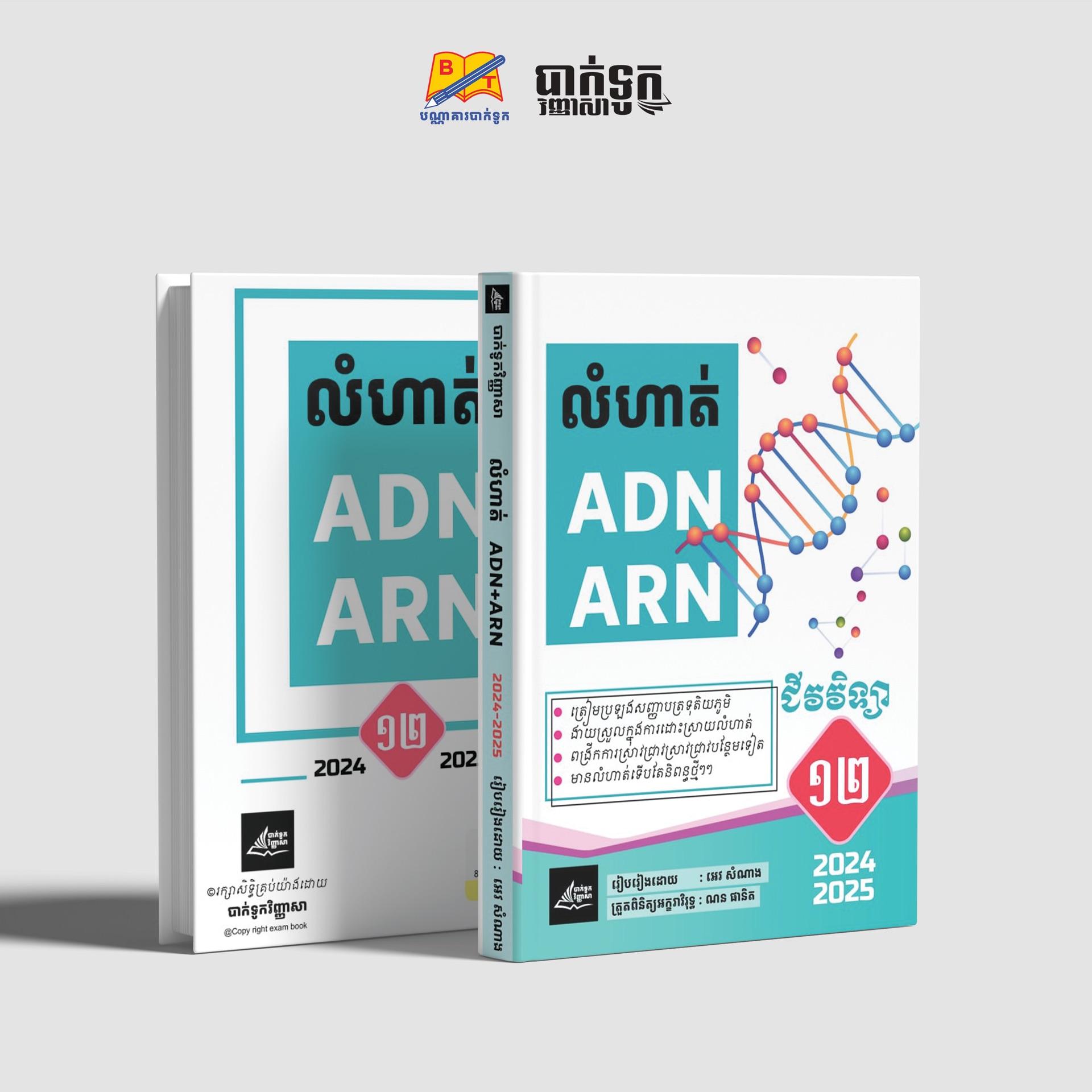 លំហាត់ជីវវិទ្យាADN ARNថ្នាក់ទី12