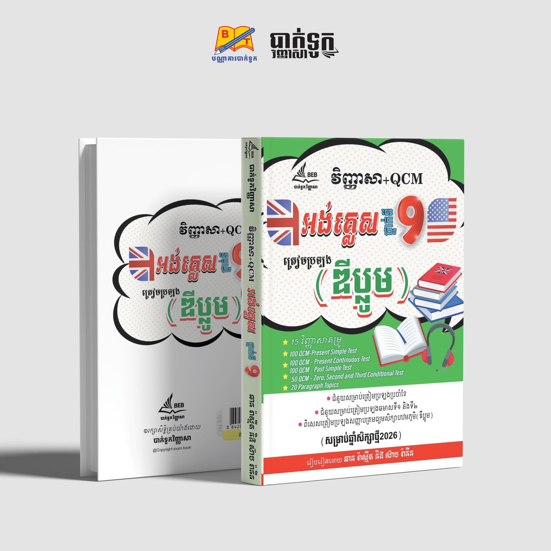 វិញ្ញាសា+QCMអង់គ្លេសថ្នាក់ទី9