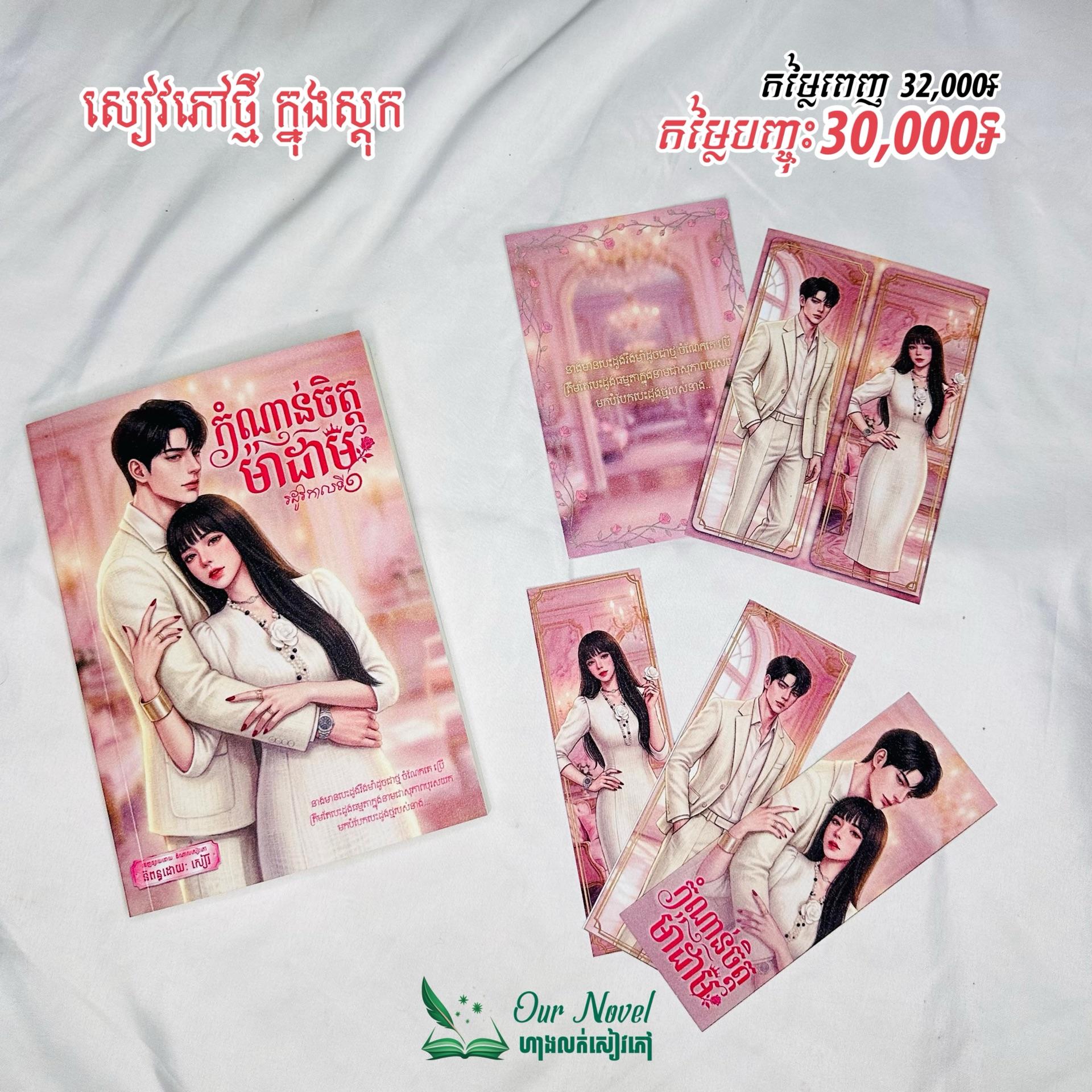 កំណាន់ចិត្តម៉ាដាម