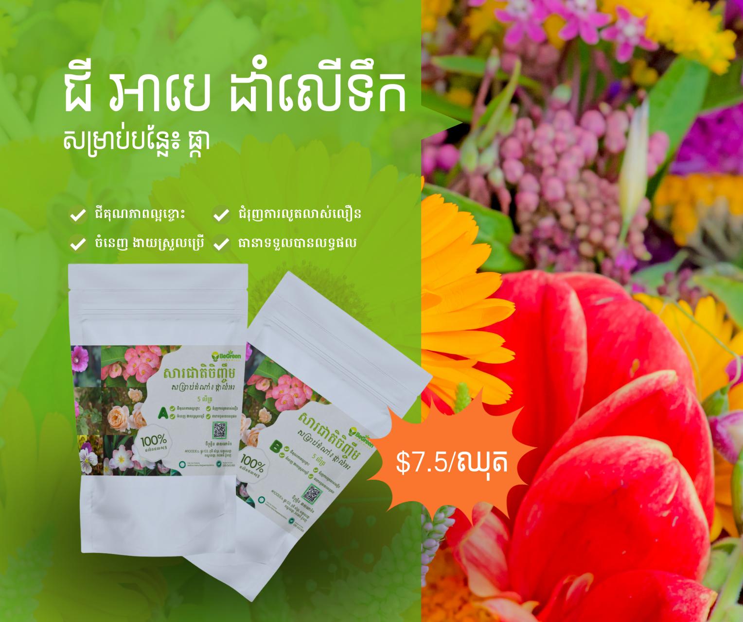 ជីអាបេ ម្សៅ សម្រាប់ផ្កា