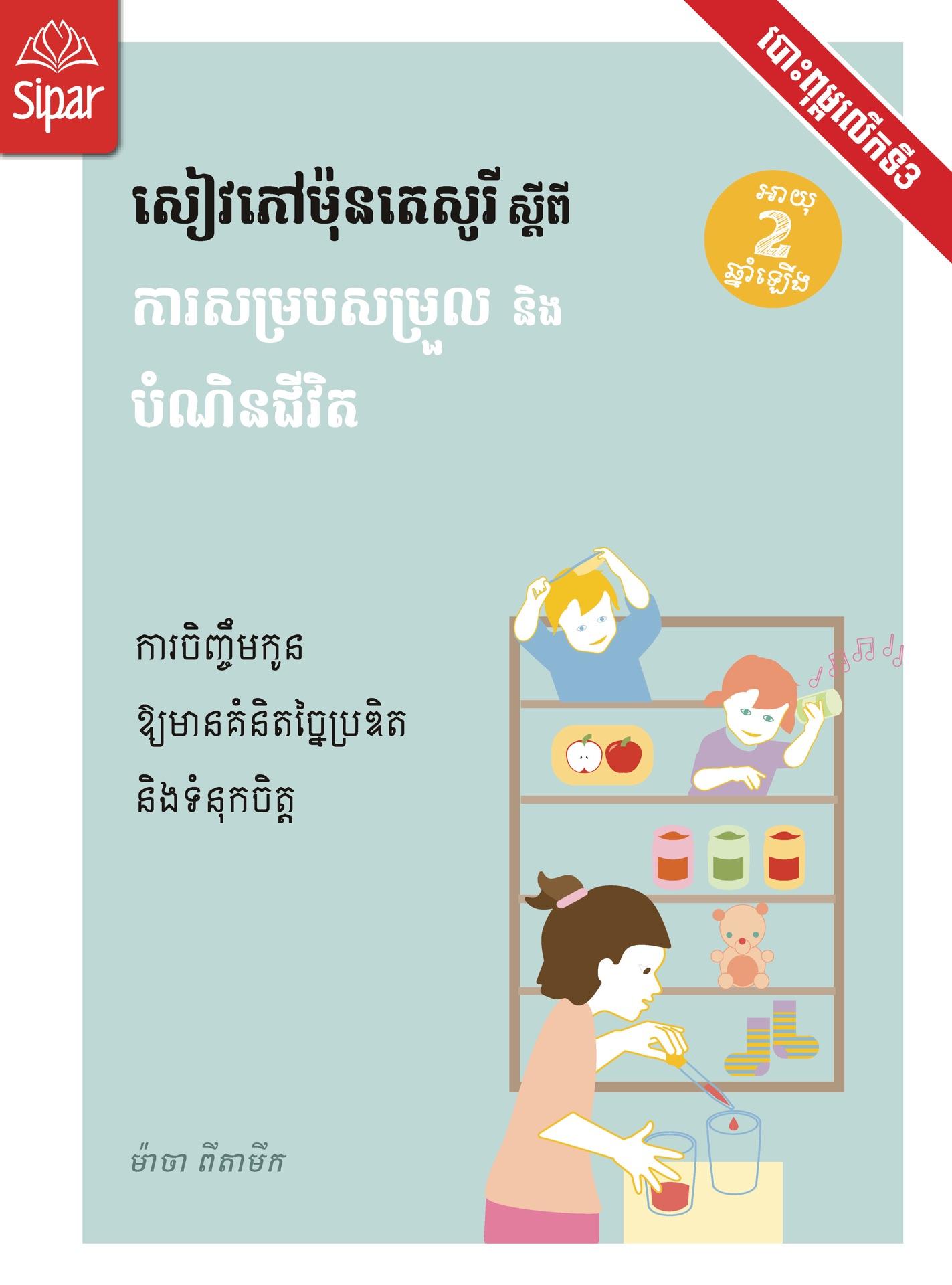 សៀវភៅ​ម៉ុនតេសូរី​ ស្ដីពី​ ការសម្របសម្រួល​និងបំណិនជីវិត
