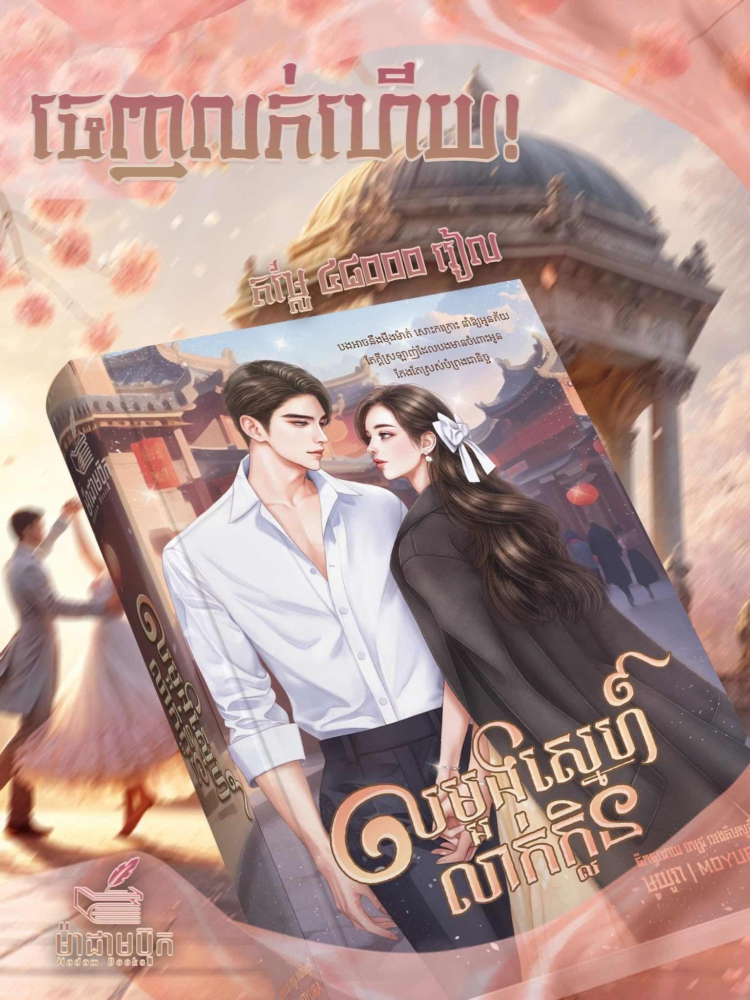 លម្អស្នេហ៍លាក់ក្លិន