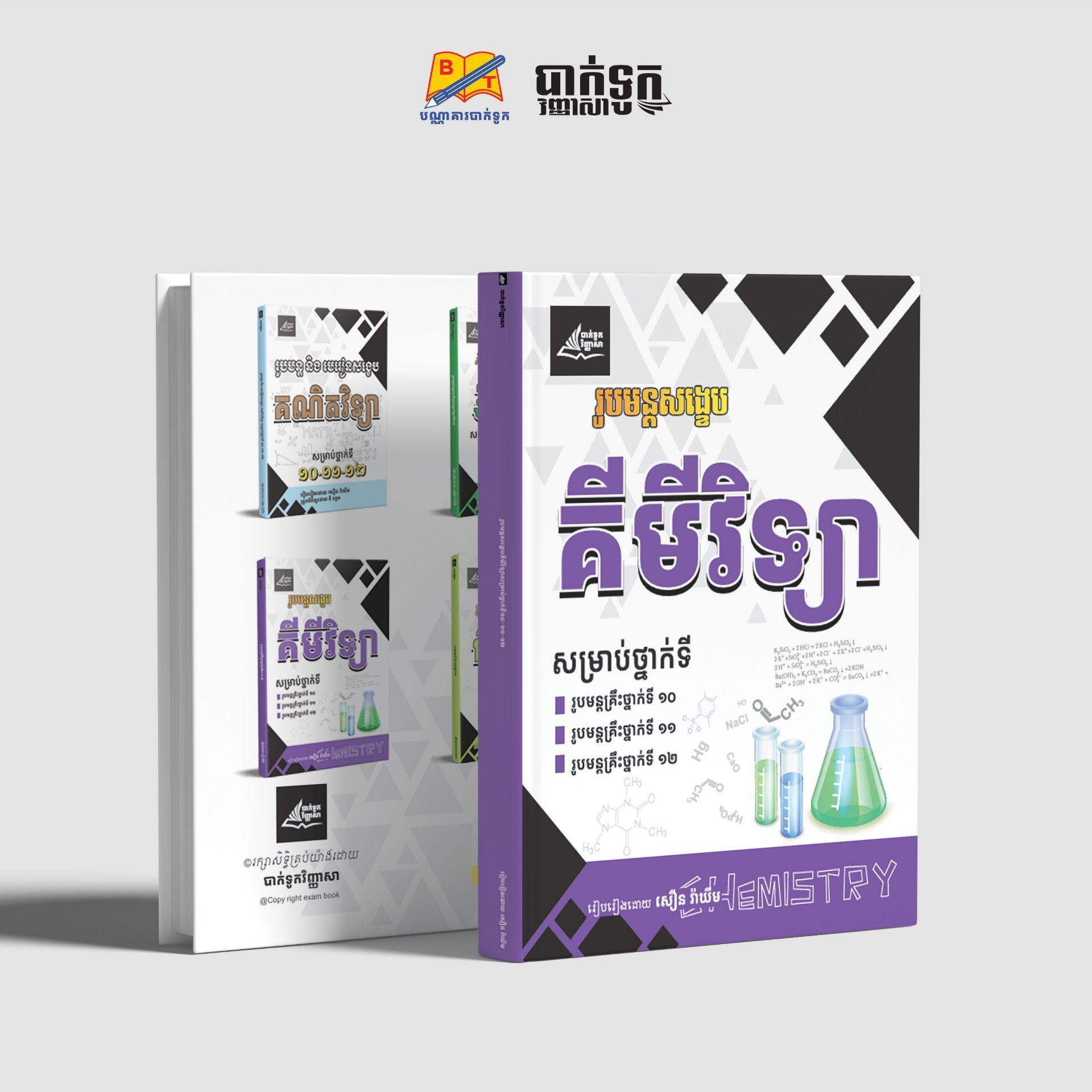 រូបមន្តសង្ខេបគីមីវិទ្យាថ្នាក់ទី10-11-12