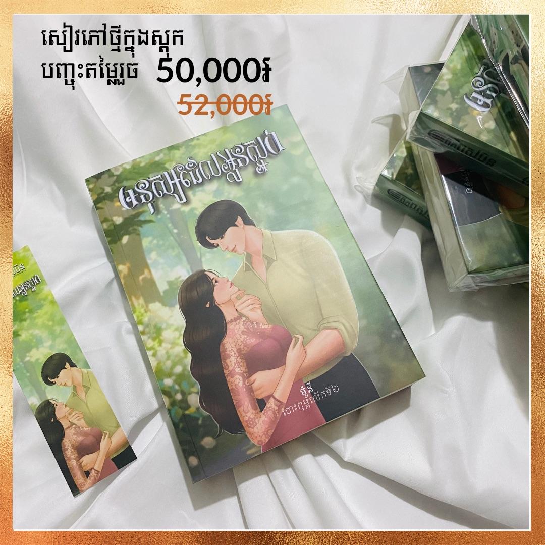 មនុស្សដែលអូនស្អប់