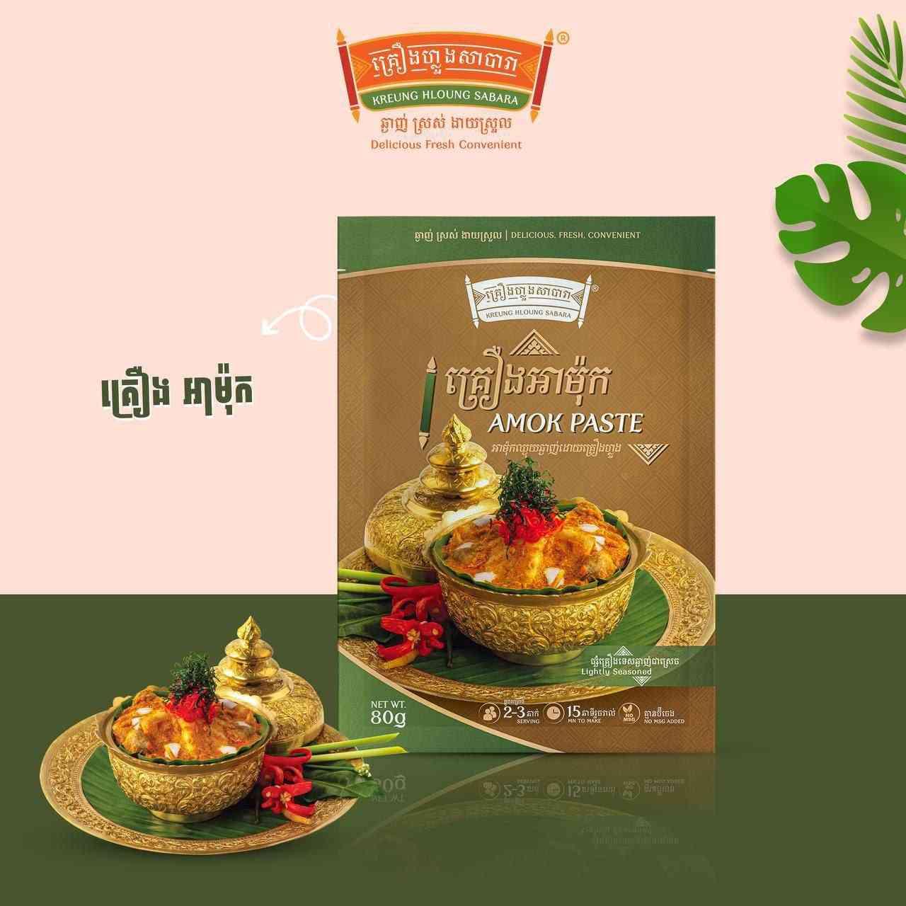 AMOK Paste/ គ្រឿងអាម៉ុក (ខ្មែរ) 80g