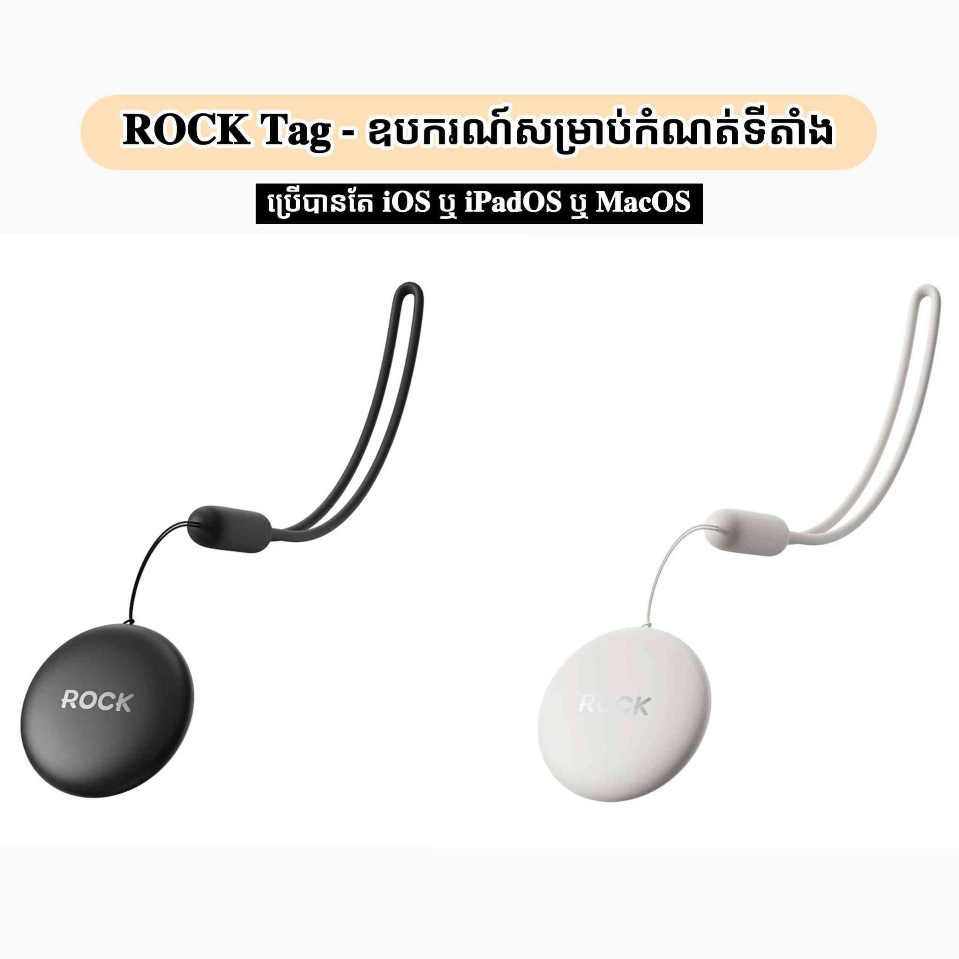 𝐑𝐎𝐂𝐊 𝐓𝐚𝐠 - ឧបករណ៍សម្រាប់កំណត់ទីតាំង