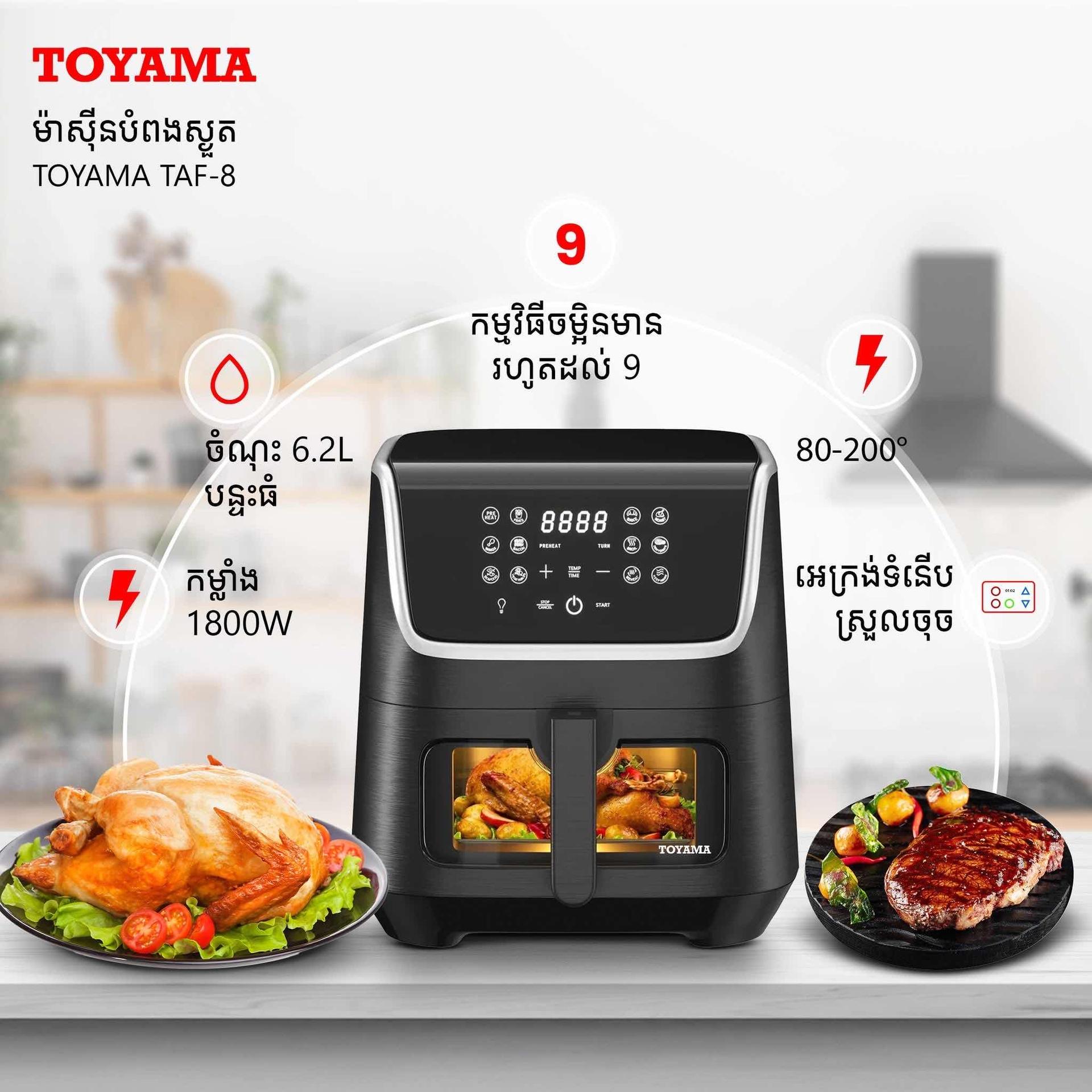ម៉ាសុីនបំពងស្ងួត Toyama 8L