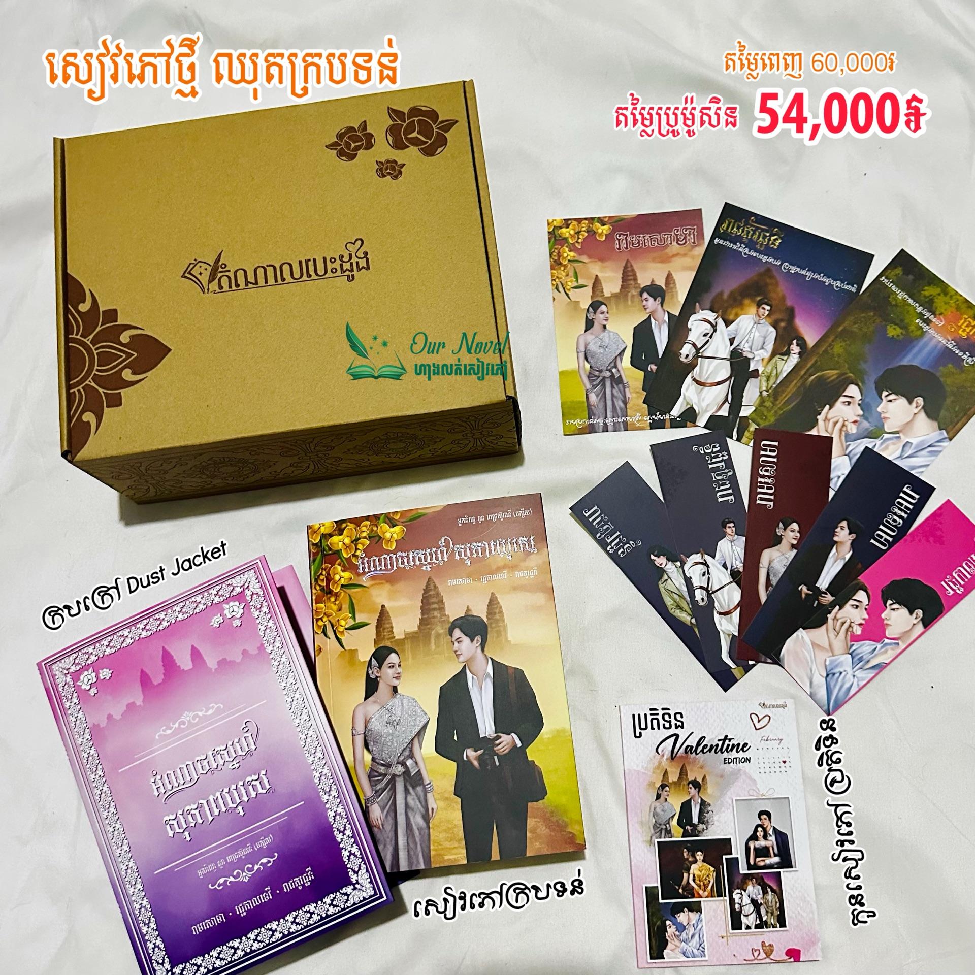 អំណាចស្នេហ៍សុភាពបុរស ក្របទន់ Limited Edition