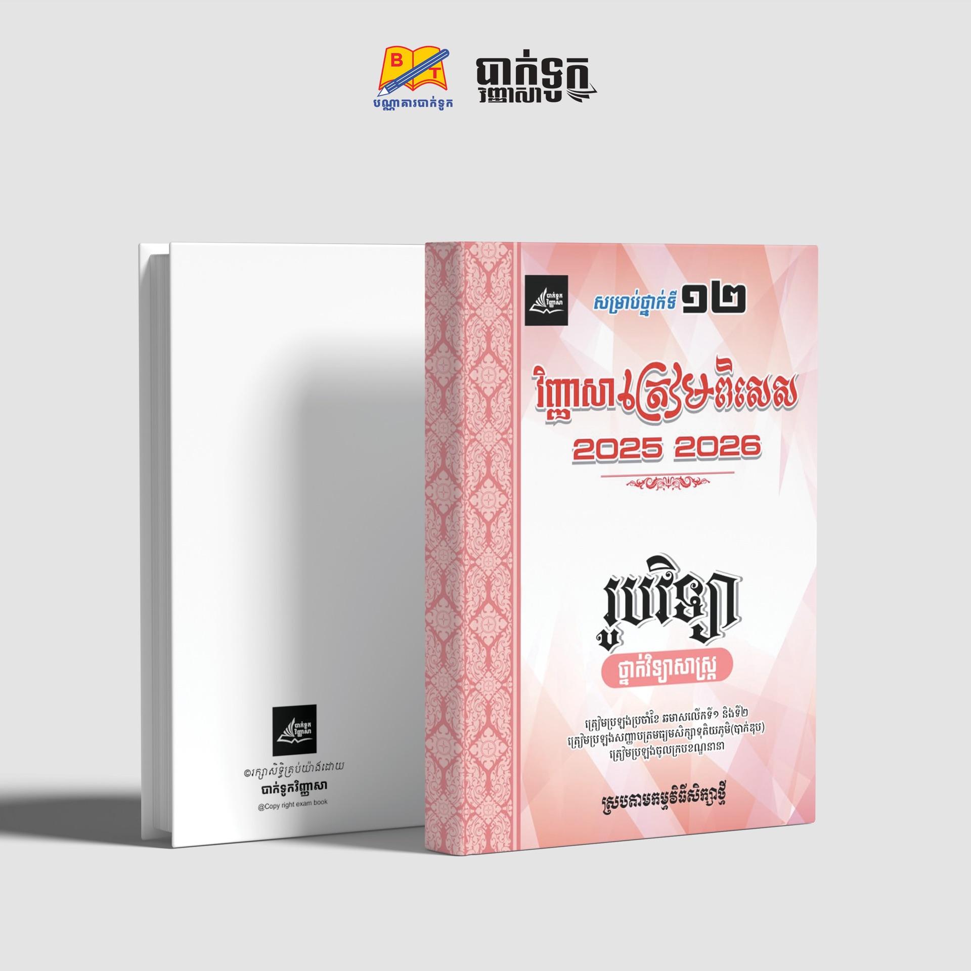វិញ្ញាសាត្រៀមពិសេសរូបវិទ្យាថ្នាក់ទី12