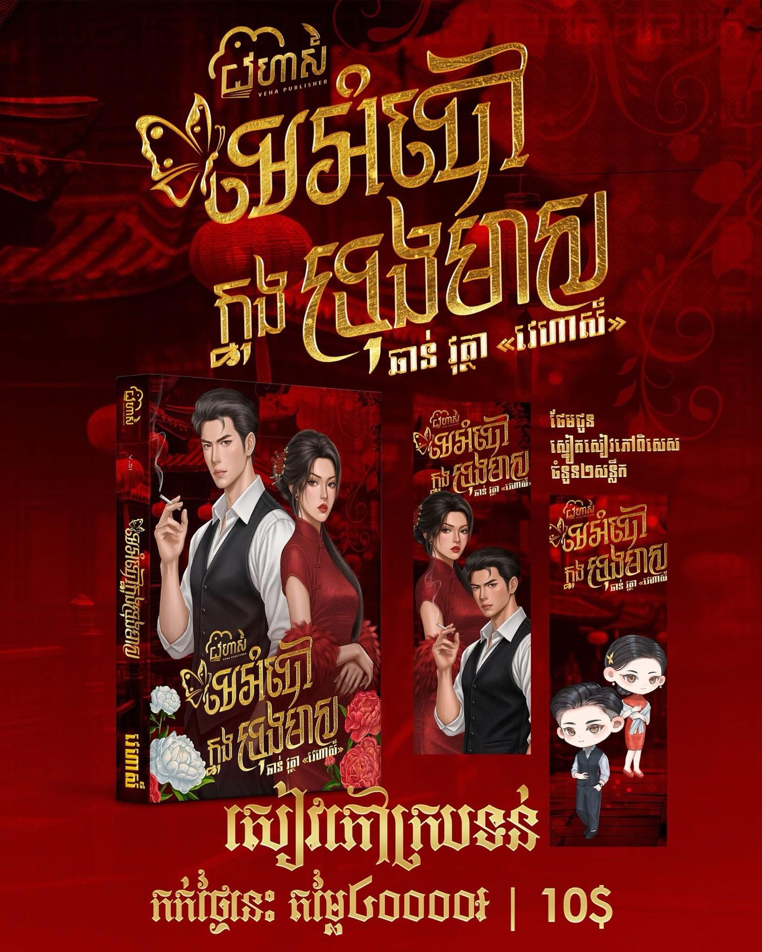 មេអំបៅក្នុងទ្រុងមាស ក្របទន់