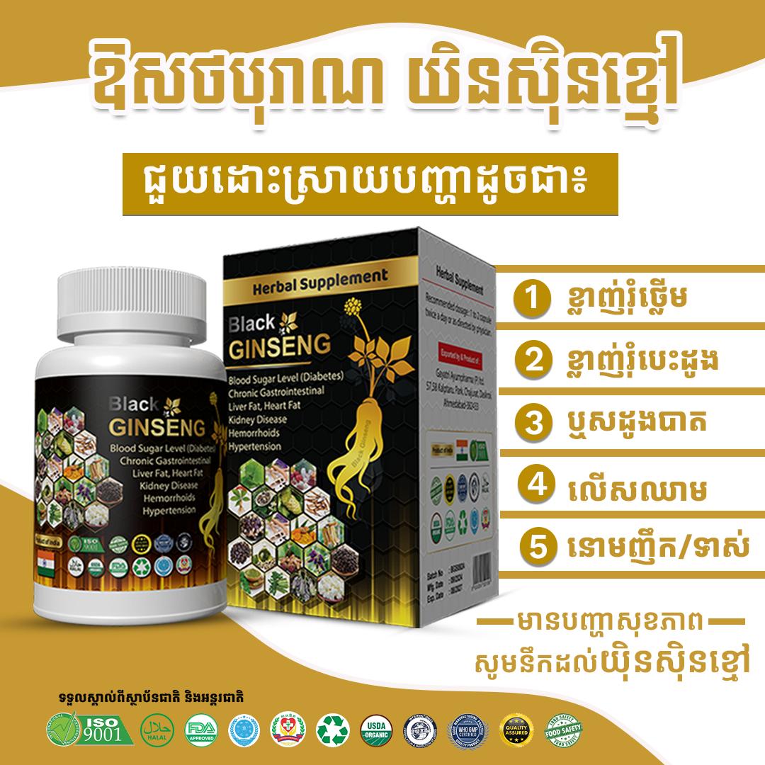 ឱសថឯកទេស លេីសឈាម ខ្លាញ់រំបេះដូង ឃ្លាញ់រំថ្លេីម ឬសដូងបាត យិនសុិនខ្មៅ(Black Ginseng)
