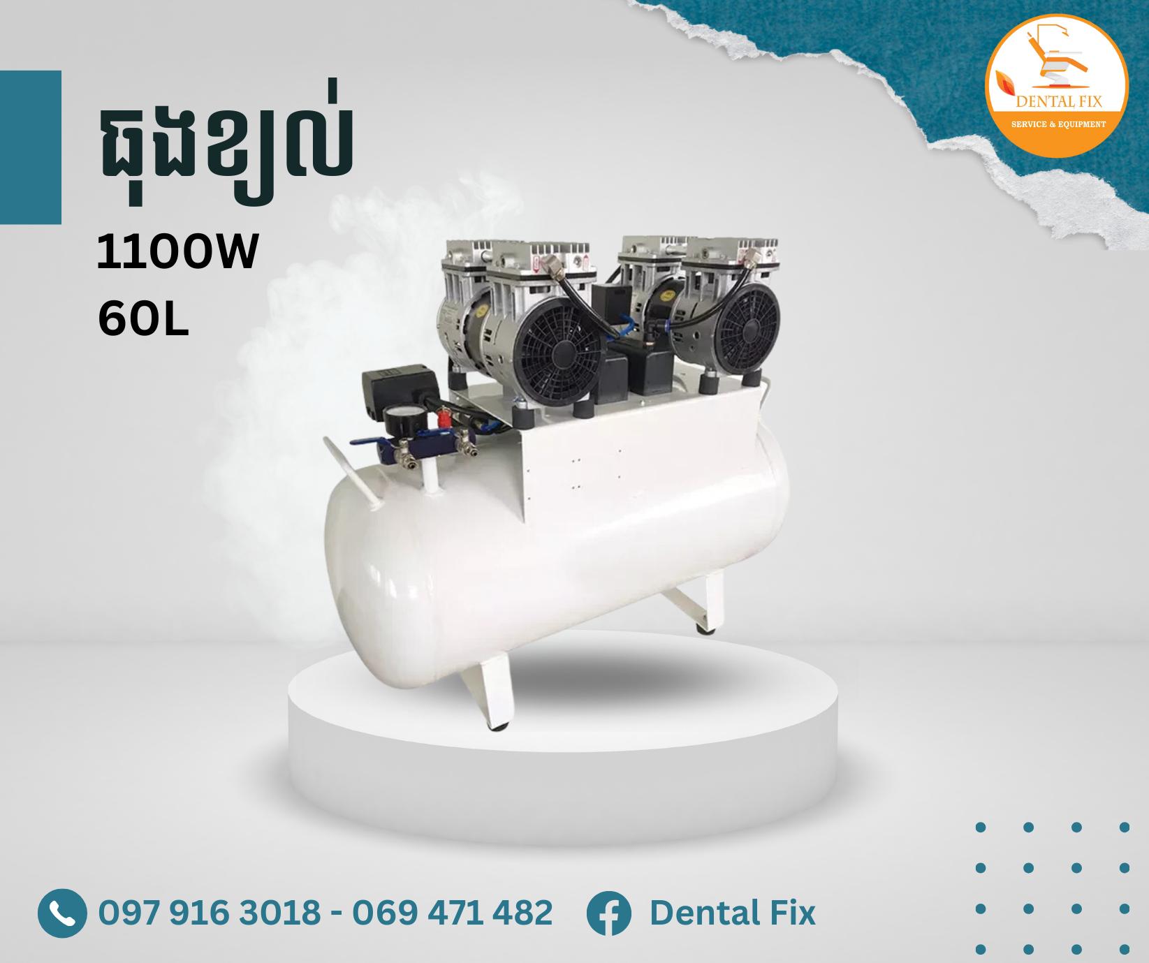 ធុងខ្យល់ 1100W