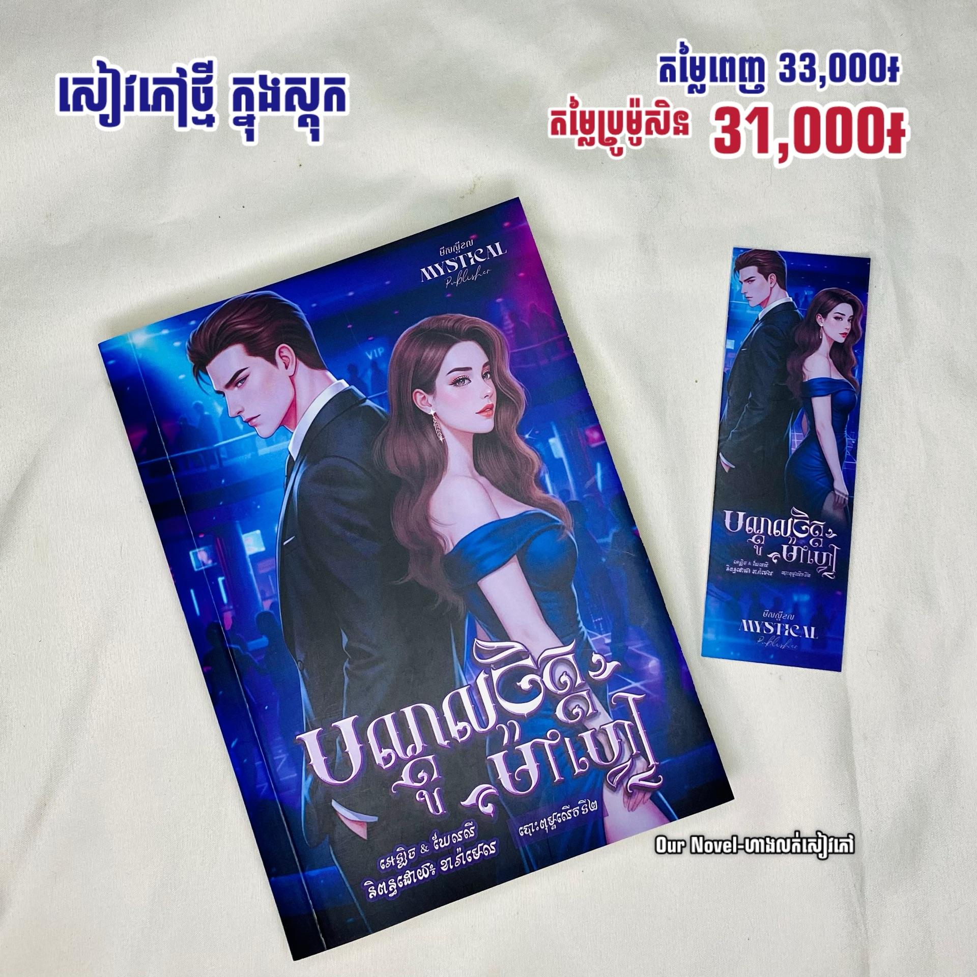 បណ្តូលចិត្តម៉ាហ្វៀ