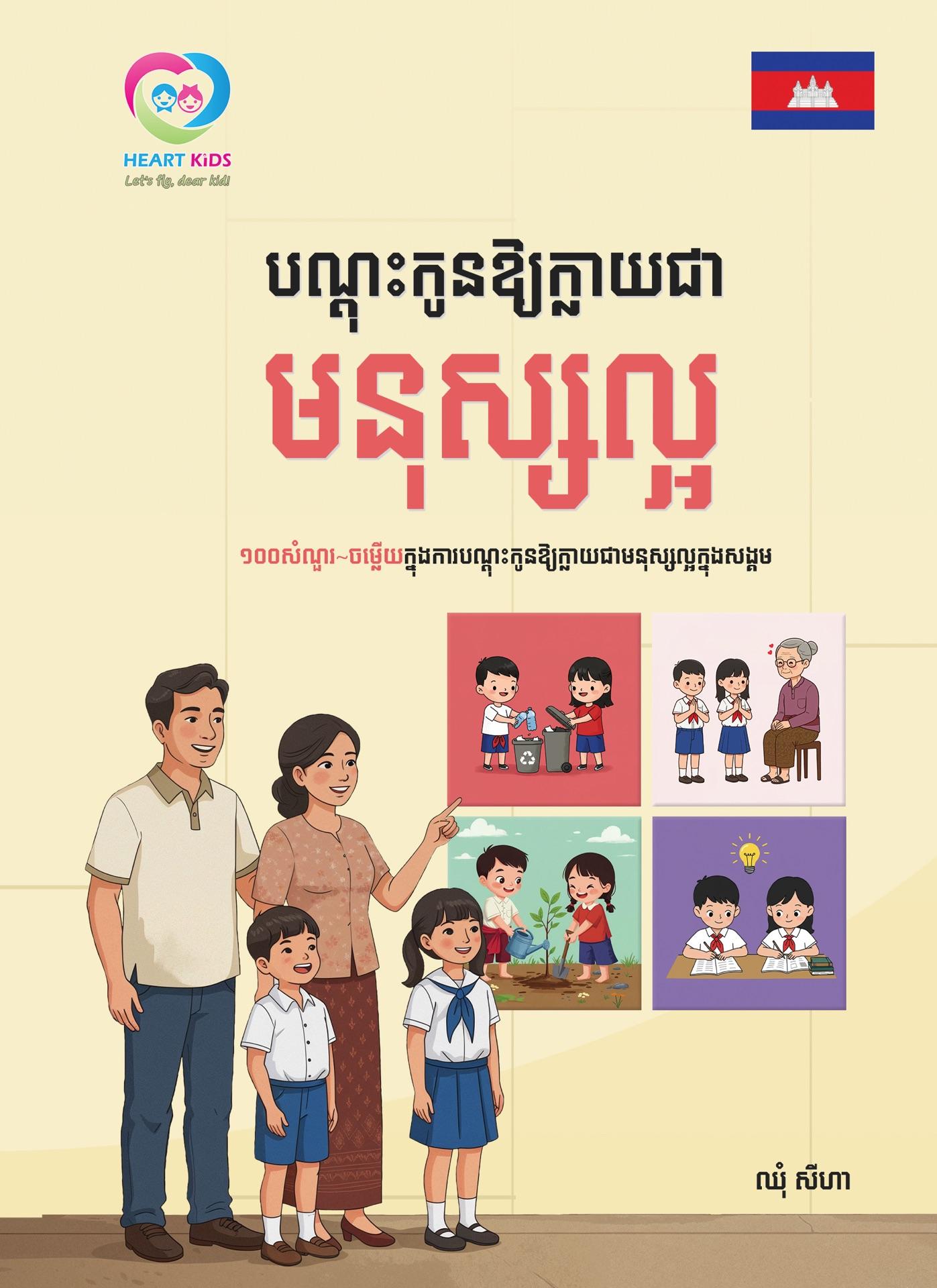 បណ្ដុះកូនឱ្យក្លាយជាមនុស្សល្អ