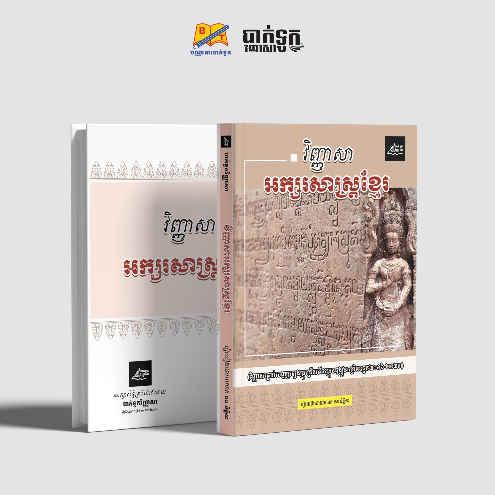 វិញ្ញាសាអក្សរសាស្រ្ដខ្មែរ