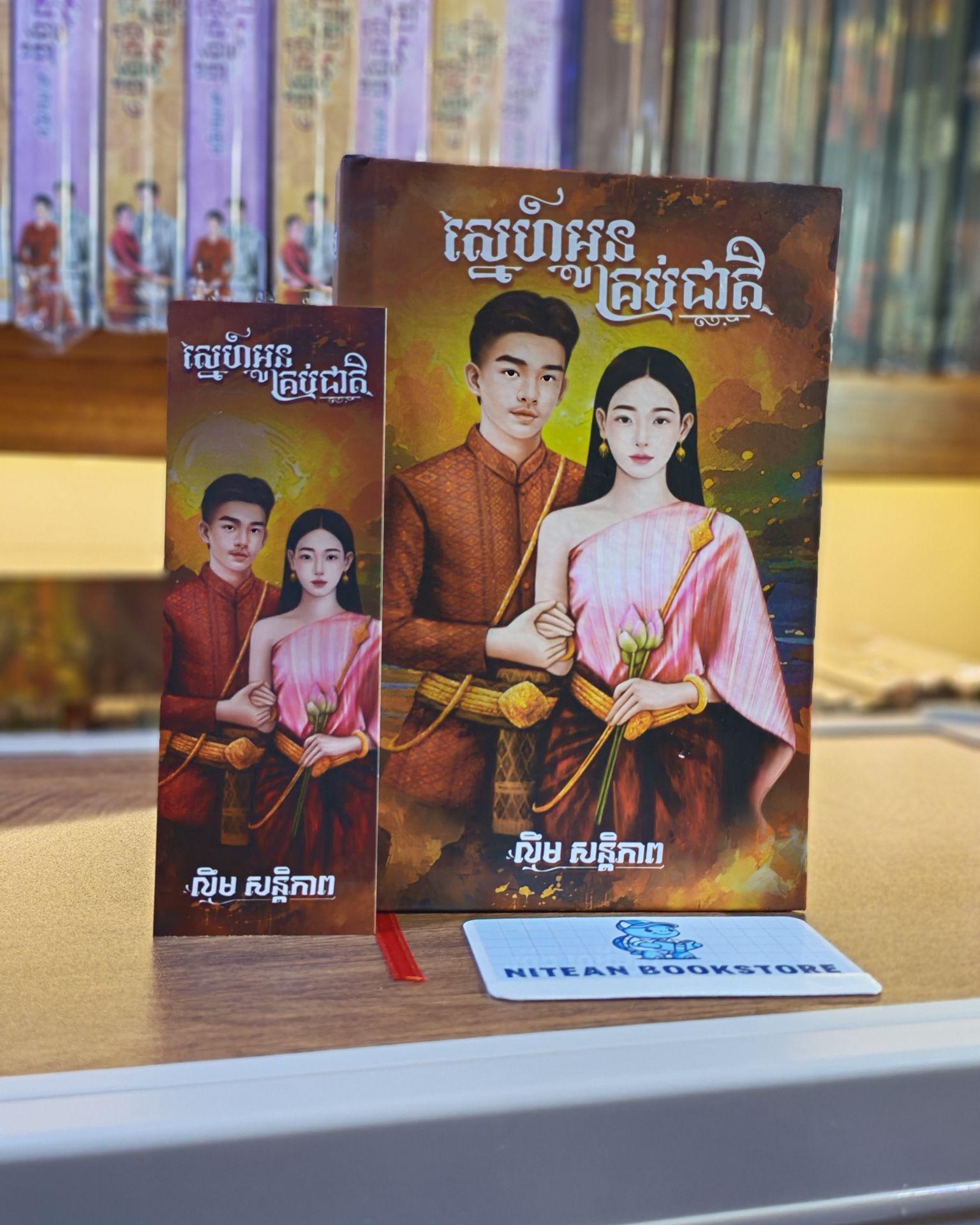 ស្នេហ៍អូនគ្រប់ជាតិ