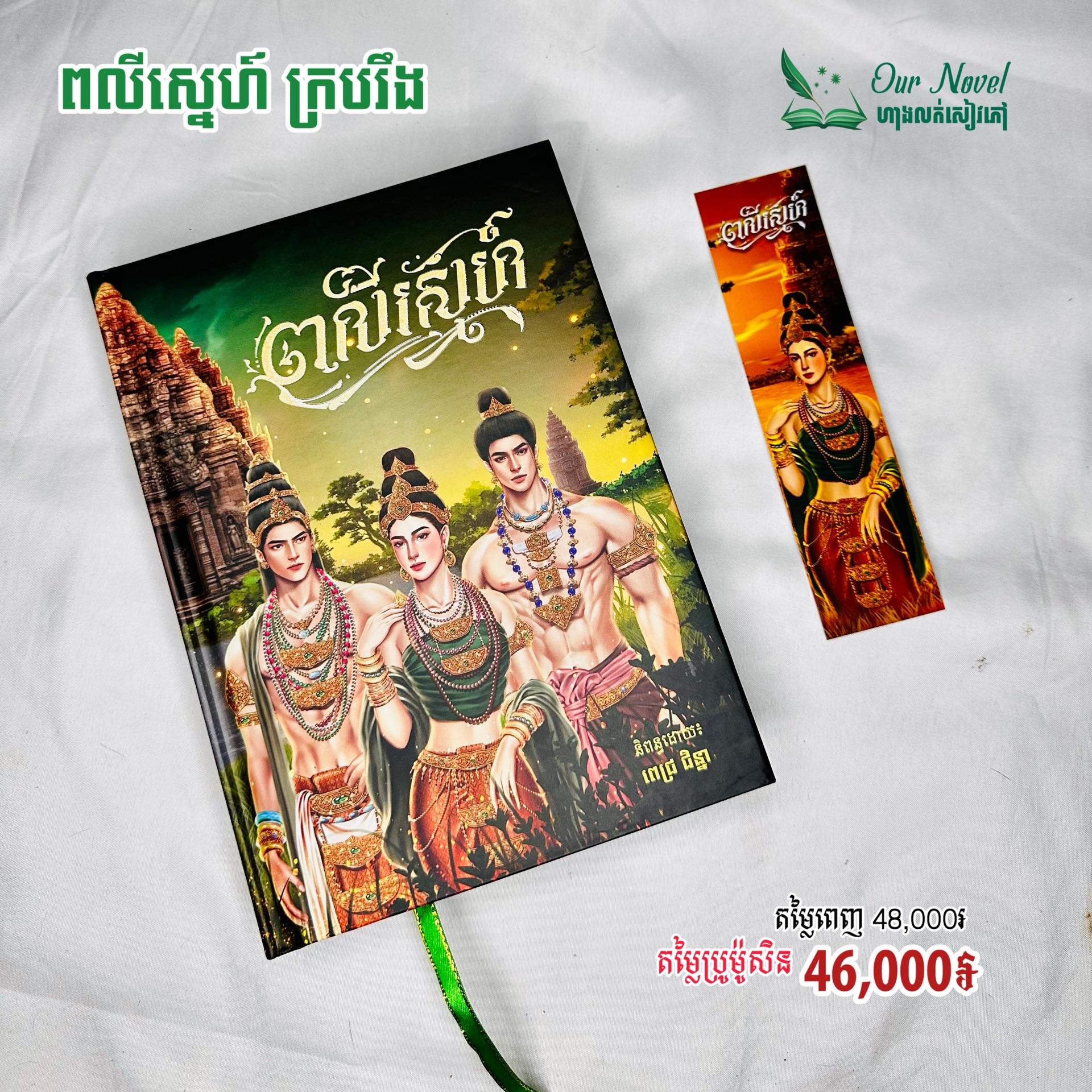 ពលីស្នេហ៍ ក្របរឹង