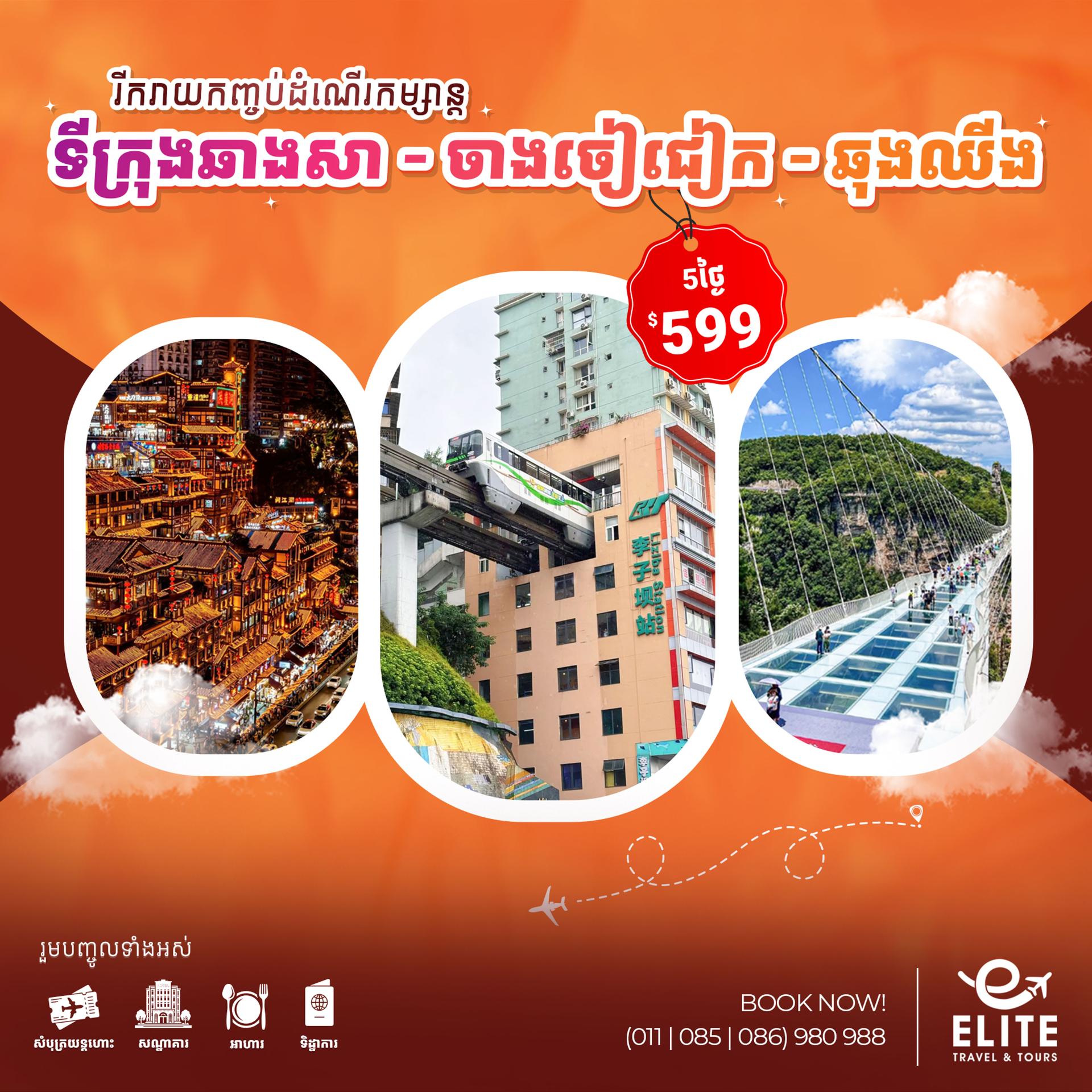 China: Changsa-Zhangjiajie-Chongqing | ប្រទេសចិន៖ ទីក្រុងឆាងសា-ចាងចៀជៀក-ឆុងឈីង