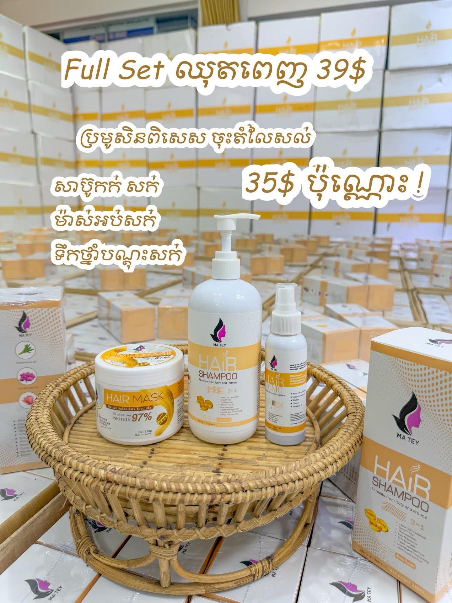 ឈុតសាប៊ូកក់1 + ម៉ាស់​អប់1 + ទឹក​ថ្នាំបណ្ដុះសក់1