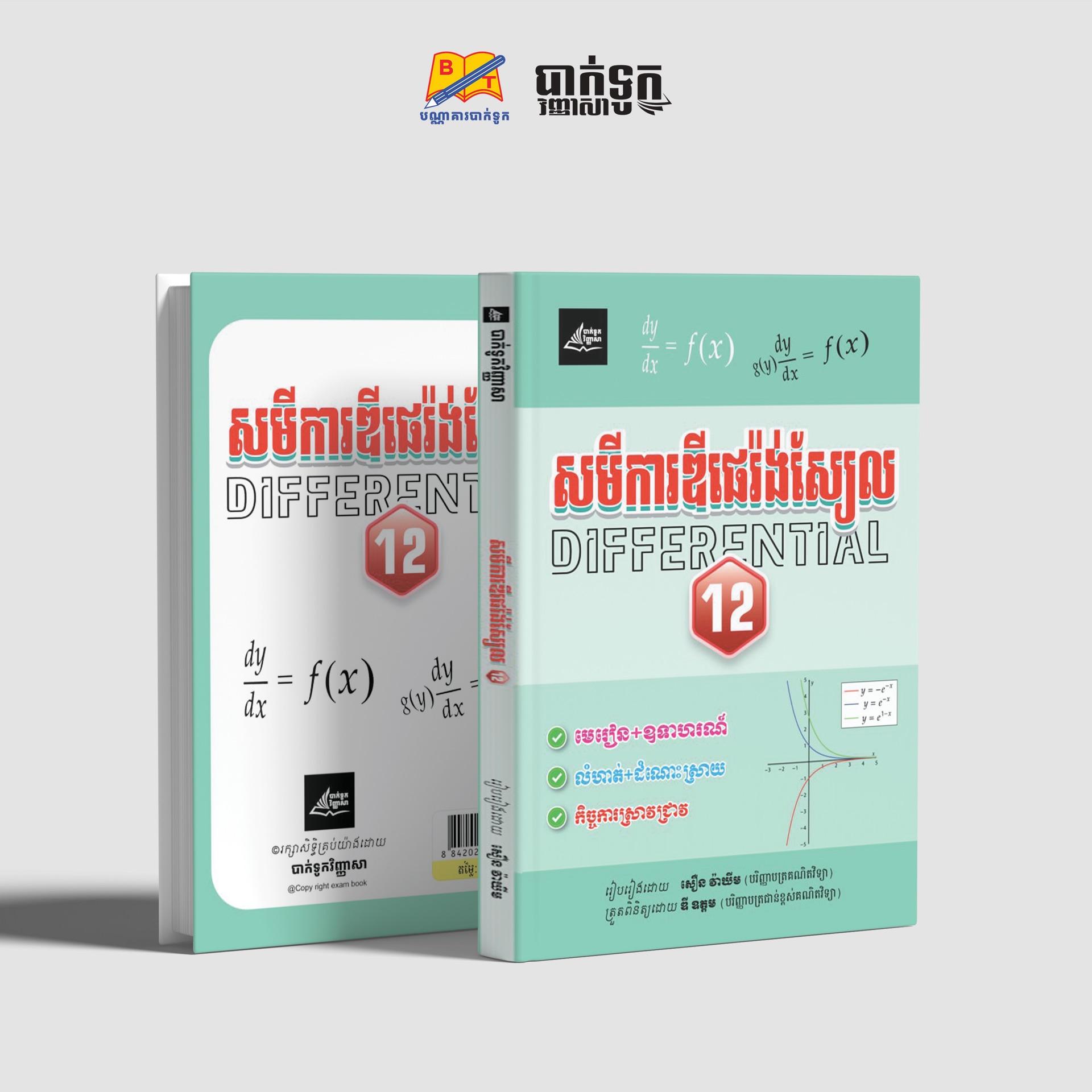 សមីការឌីផេរ៉ង់ស្យែល ថ្នាក់ទី12