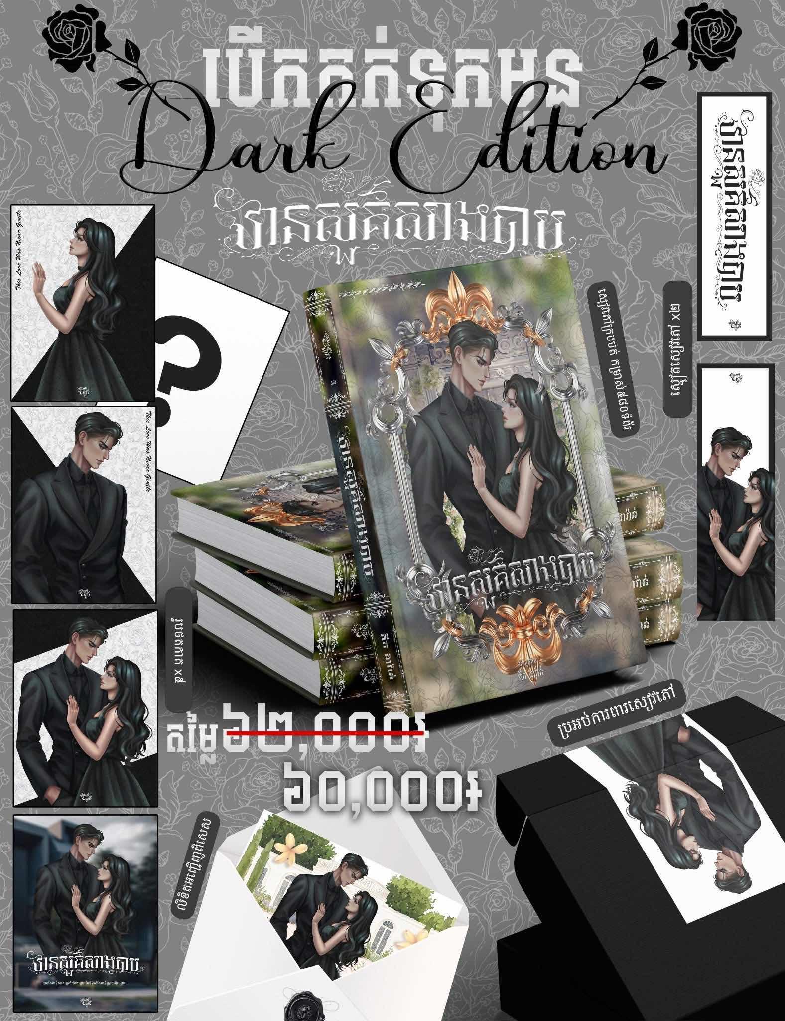 ឋានសួគ៌សាងបាប Dark Edition