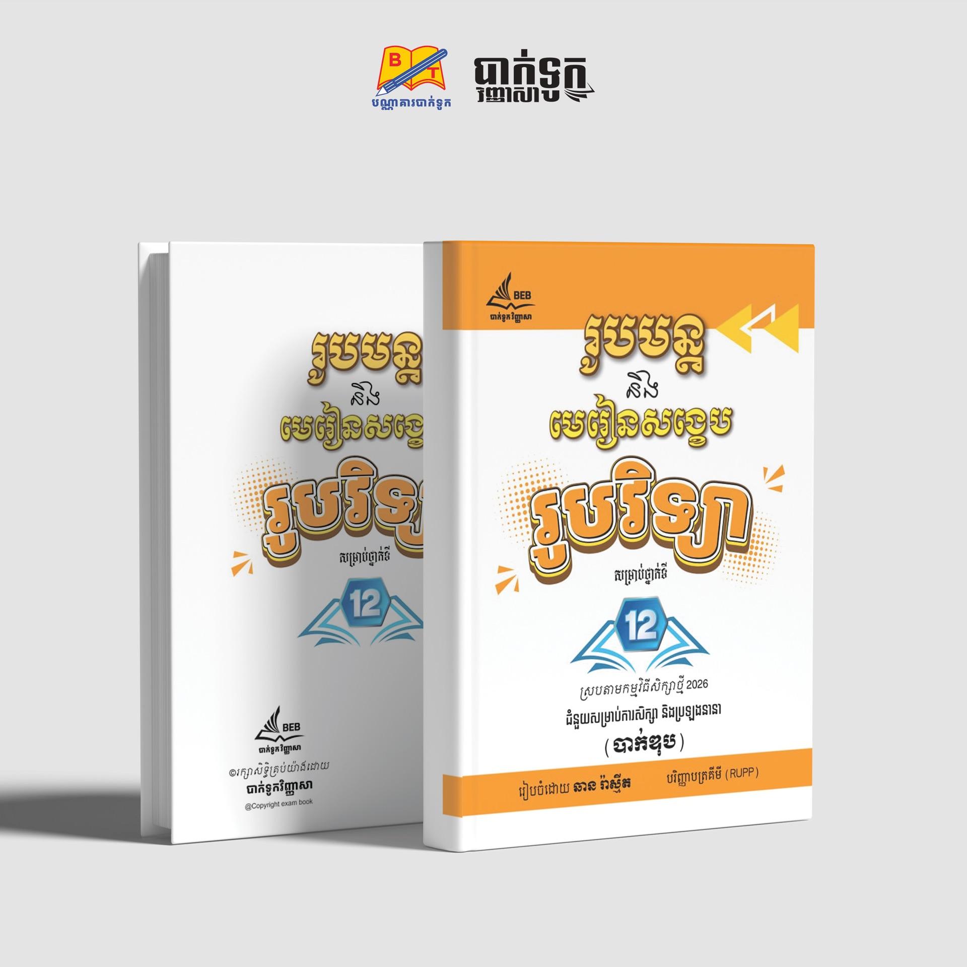 រូបមន្ដនិងមេរៀនសង្ខេបរូបវិទ្យាថ្នាក់ទី12
