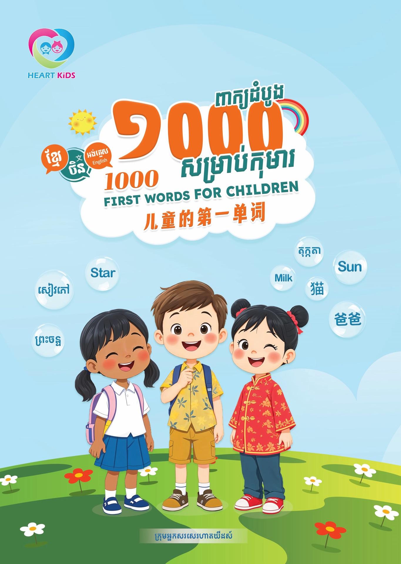 ១០០០ ពាក្យដំបូងសម្រាប់កុមារ