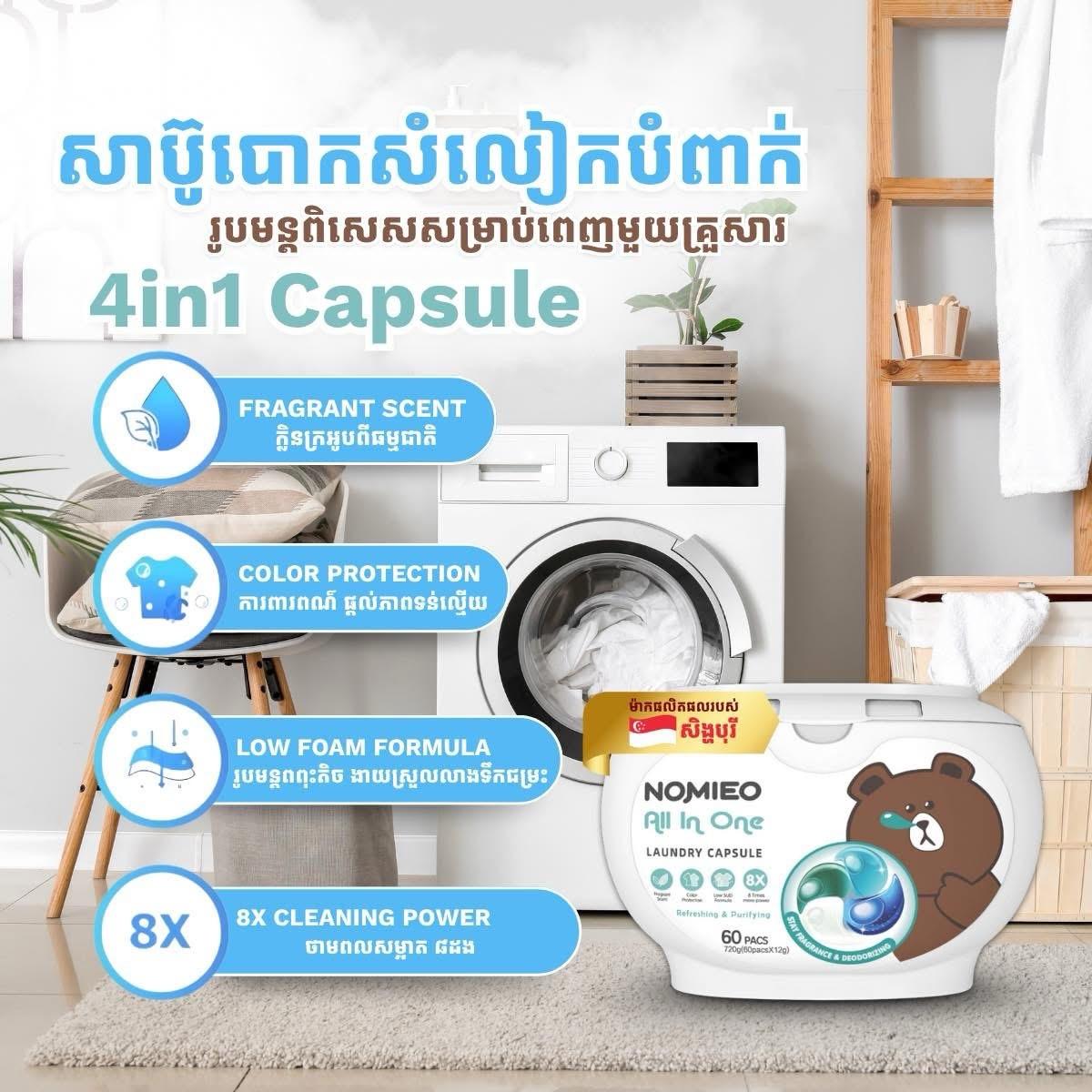 សាប៊ូបោកខោអាវ​បេប៊ី​ 4 in 1 Nomieo