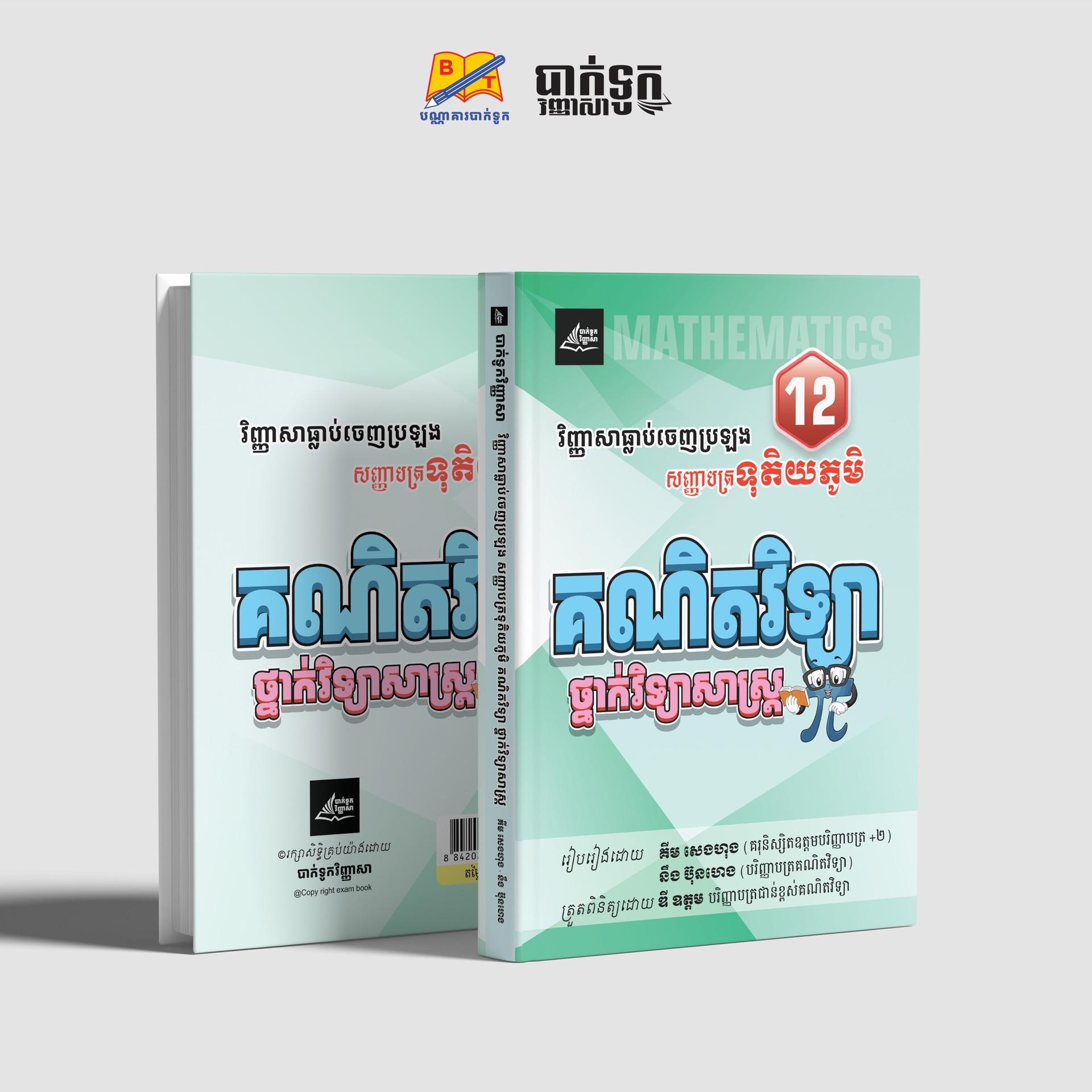 វិញ្ញាសាធ្លាប់ចេញប្រឡងគណិតវិទ្យាថ្នាក់ទី12(វិទ្យាសាស្រ្ដ)