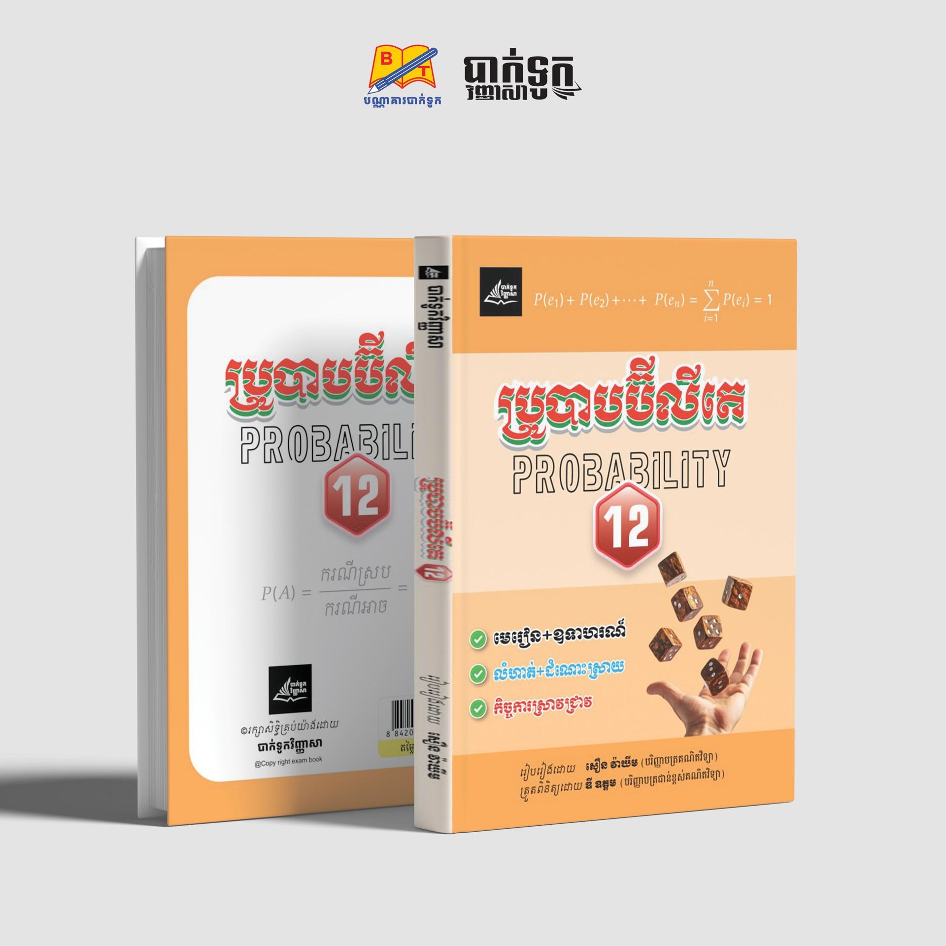 ប្រូបាបប៊ីលីតេថ្នាក់ទី12