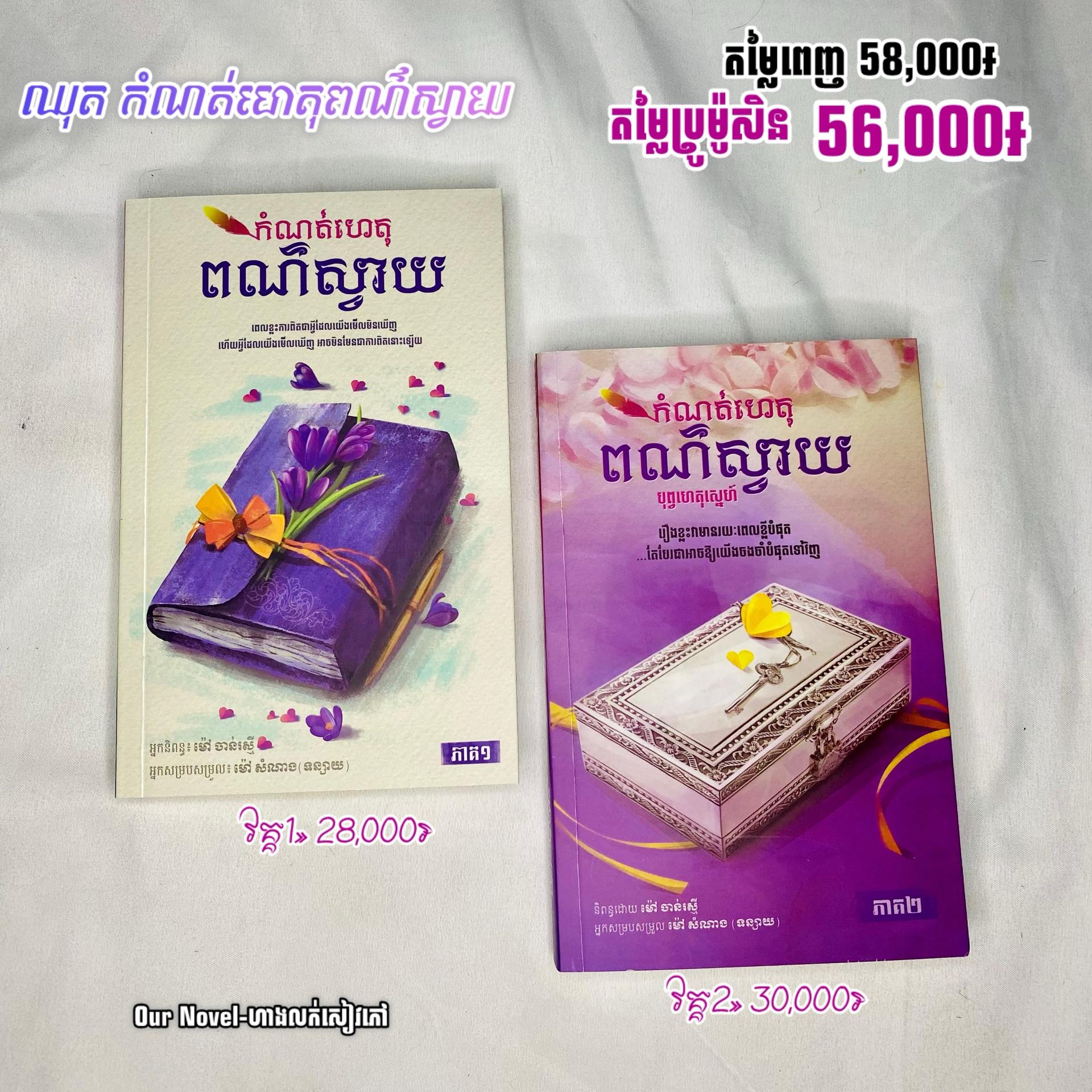 កំណត់ហេតុពណ៌ស្វាយ 2វគ្គចប់