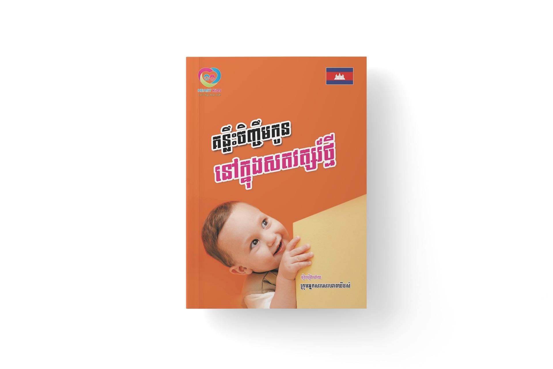 គន្លឹះចិញ្ចឹមកូនក្នុងសតវត្សរ៍ថ្មី