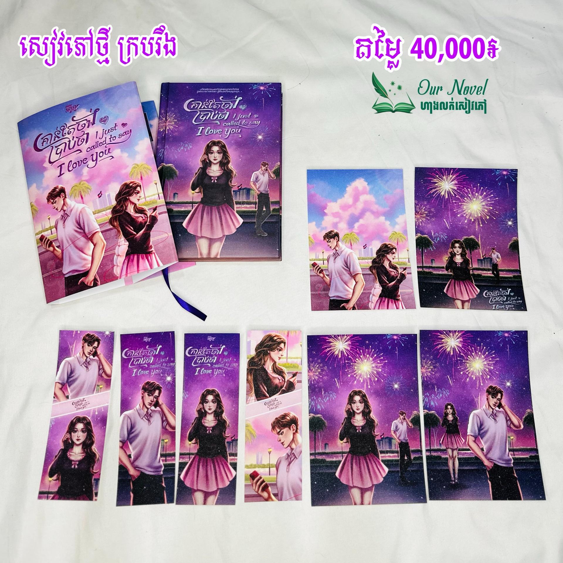 គ្រាន់តែចង់ប្រាប់ថា I Just called you to say I love you