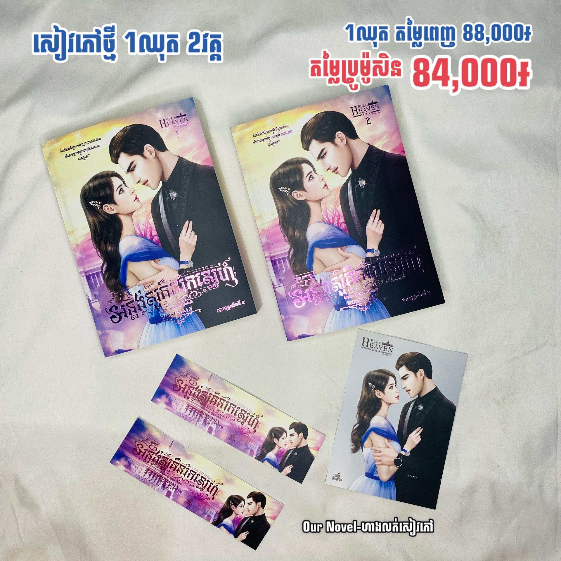 អន្លង់សួគ៌នរកស្នេហ៍ 2វគ្គចប់