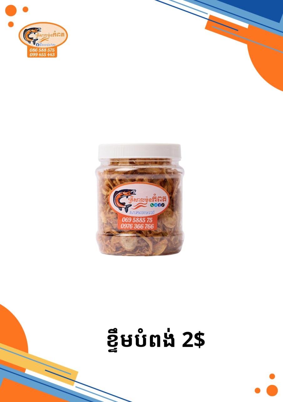 ខ្ទឹមបំពងកំប៉ុងកណ្ដាល