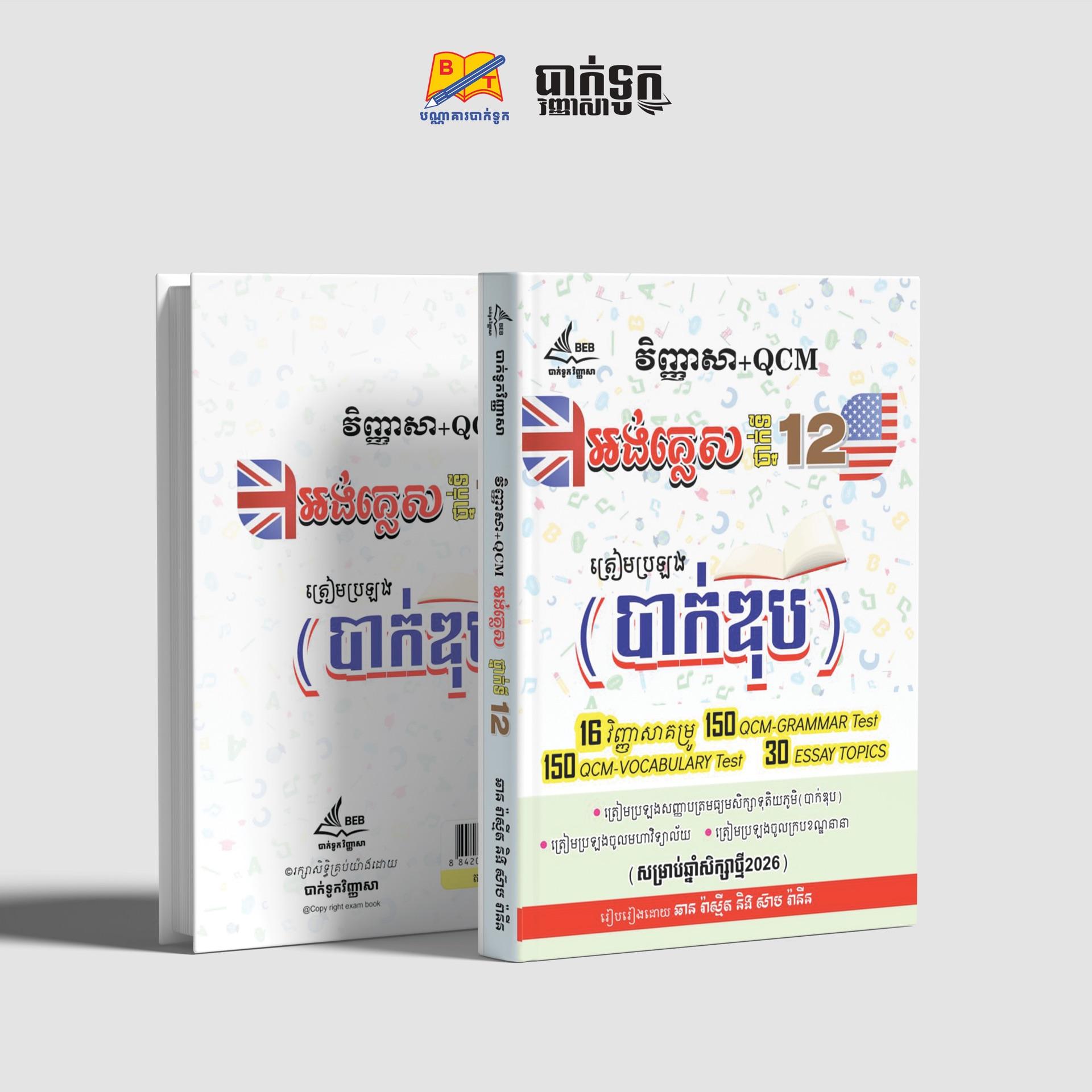 វិញ្ញាសា+QCMអង់គ្លេសថ្នាក់ទី12