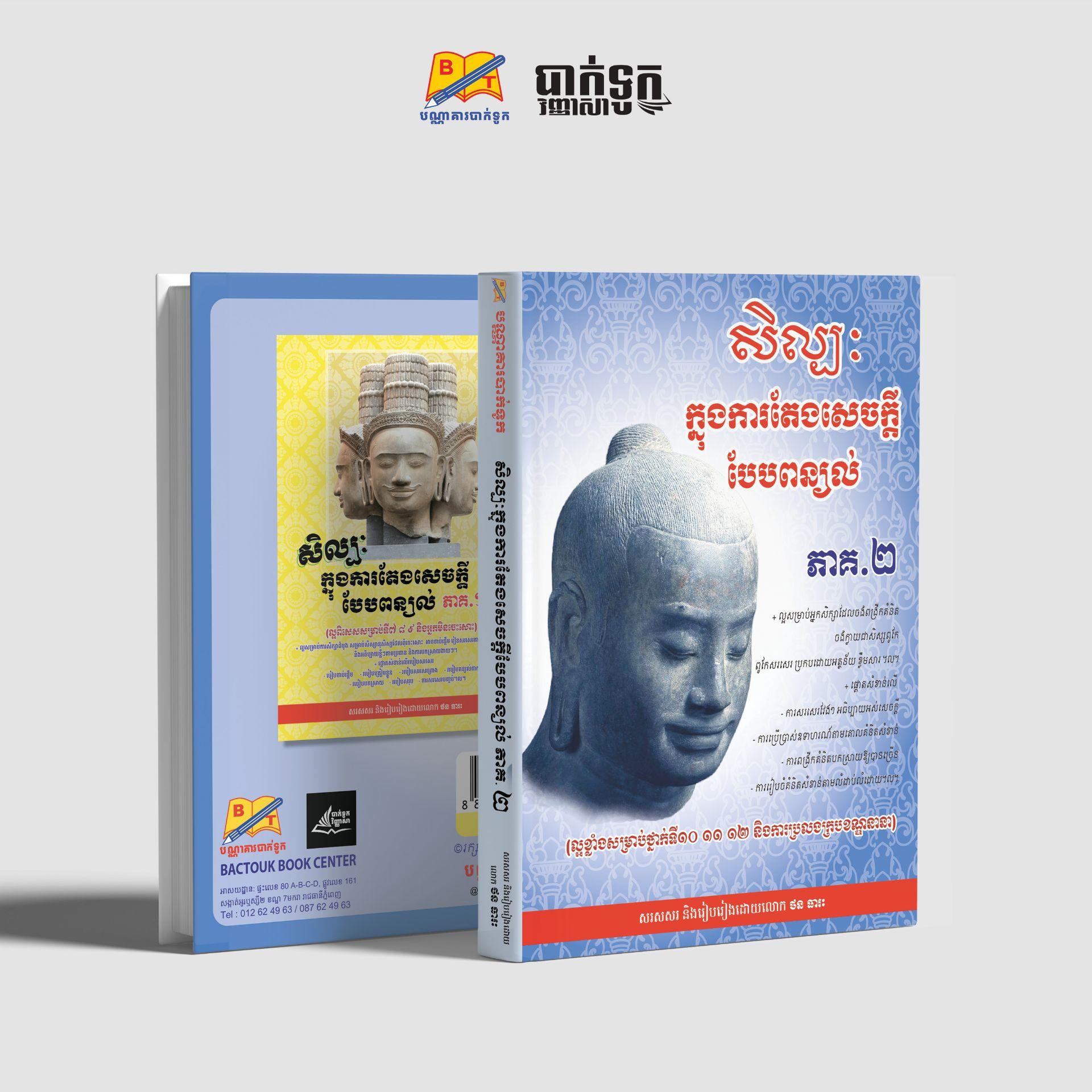 សិល្បះក្នុងការតែងសេចក្ដីបែបពន្យល់ (ភាគ2)