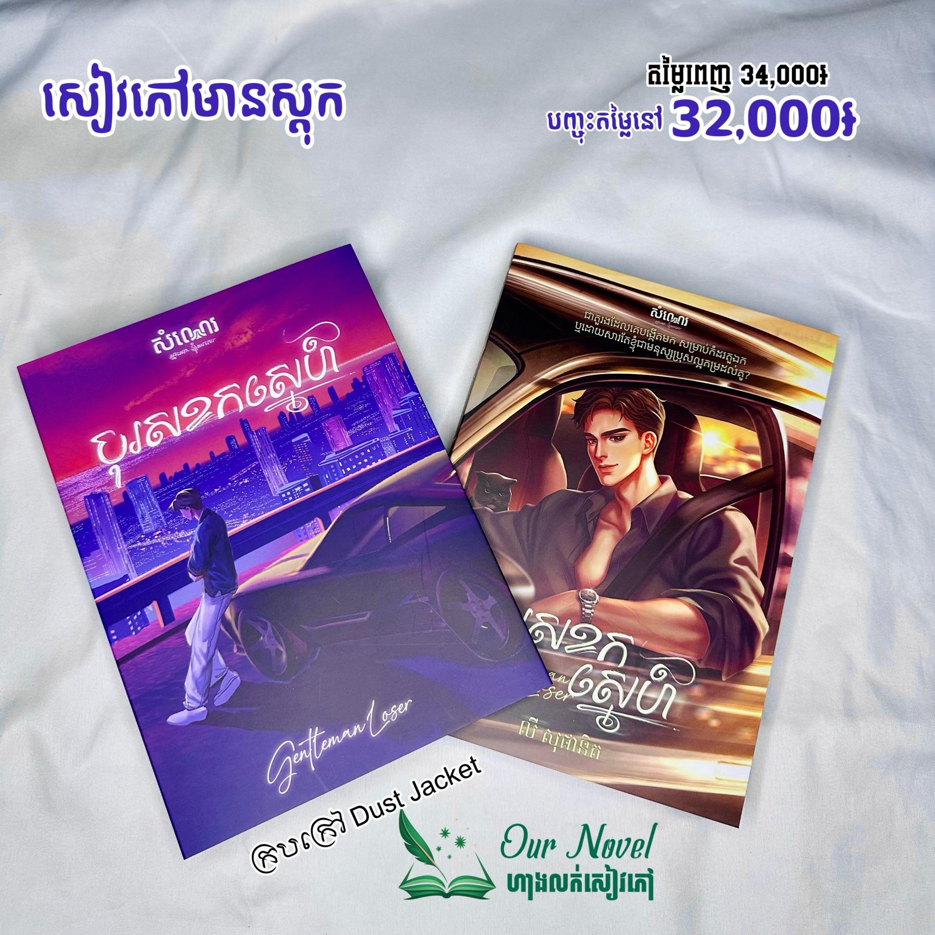 បុរសខកស្នេហ៍