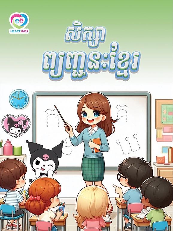 សិក្សាព្យញ្ជនៈខ្មែរ