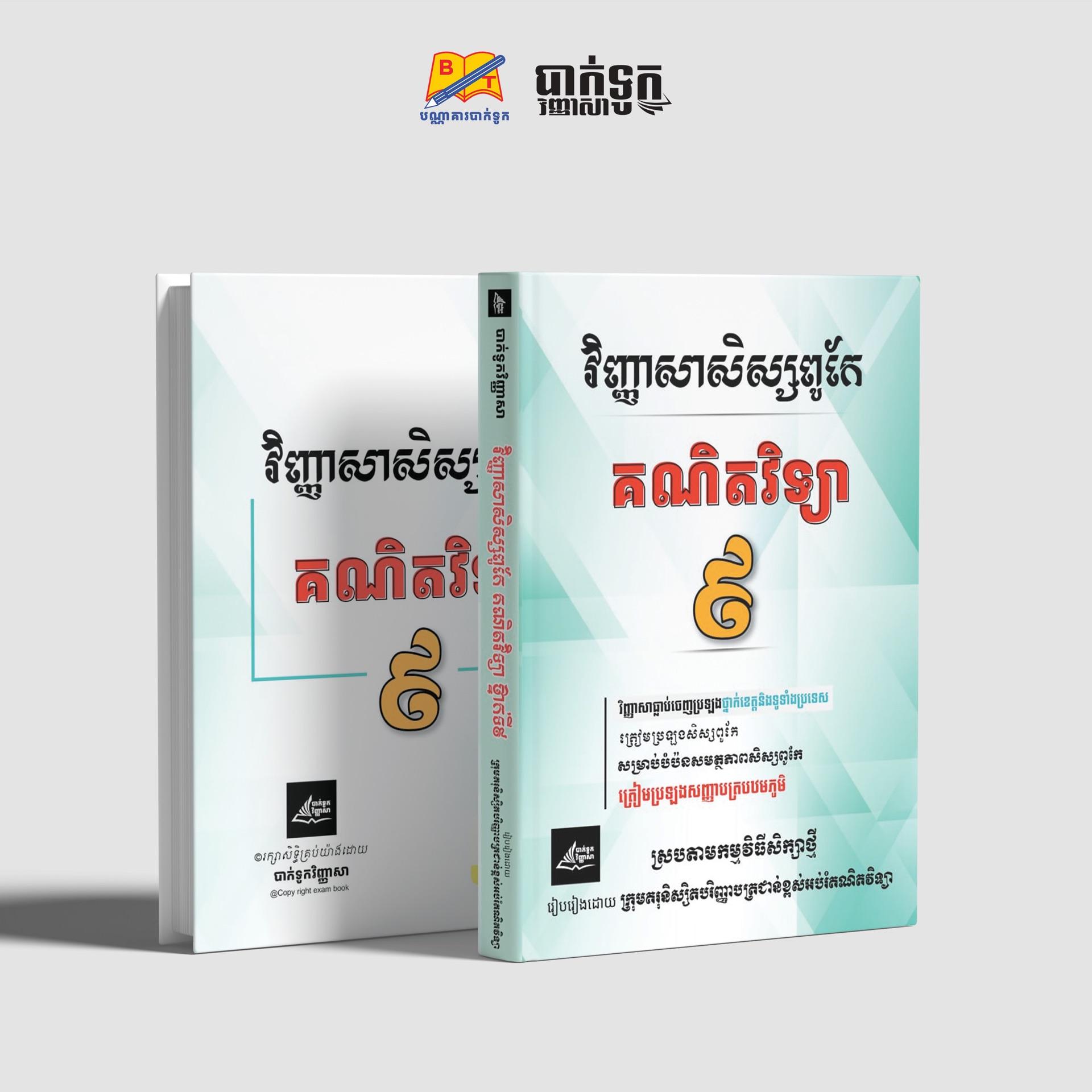 វិញ្ញាសាសិស្សពូកែគណិតវិទ្យាថ្នាក់ទី9