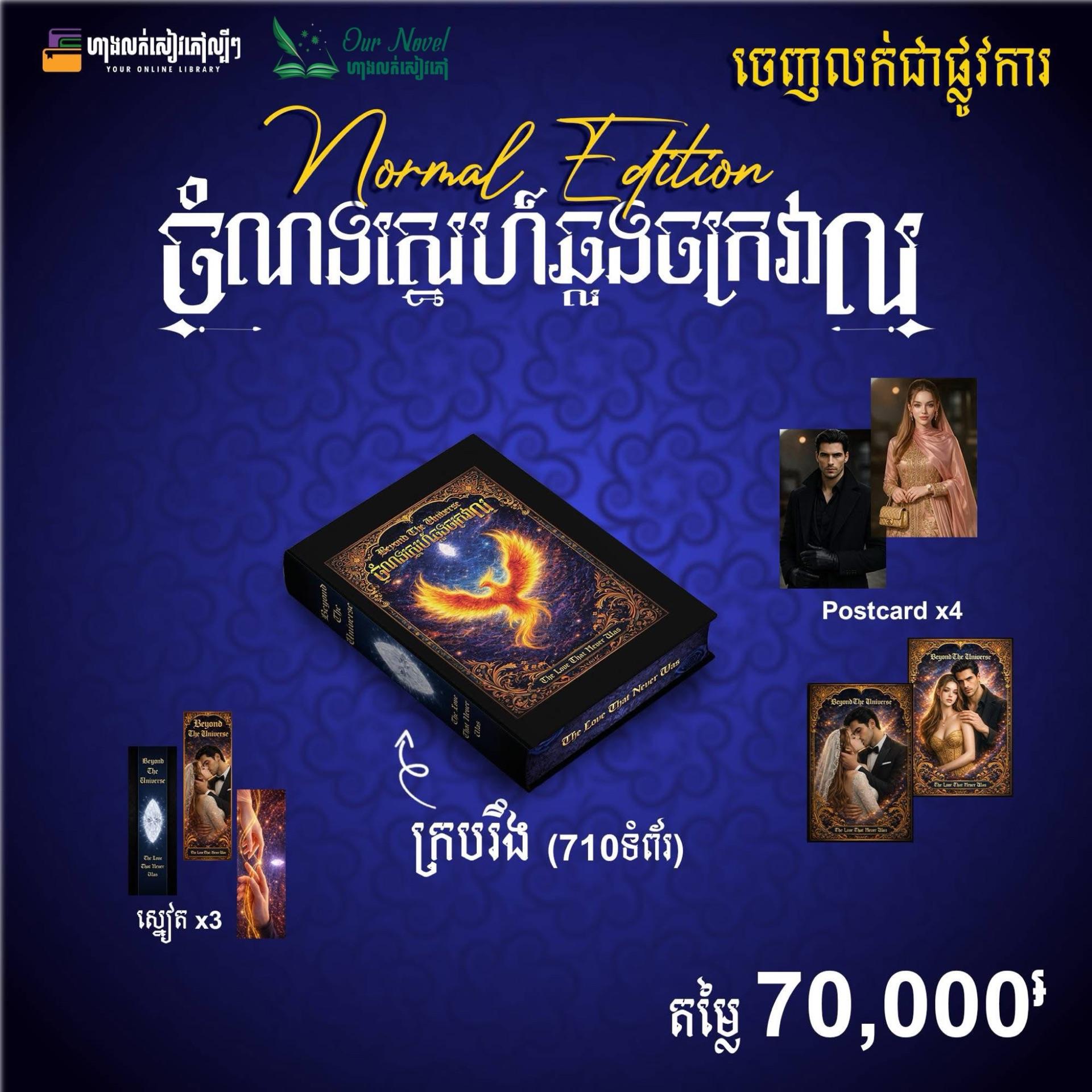 ចំណងស្នេហ៍ឆ្លងចក្រវាល (Normal Edition) សៀវភៅ ក្របរឹង