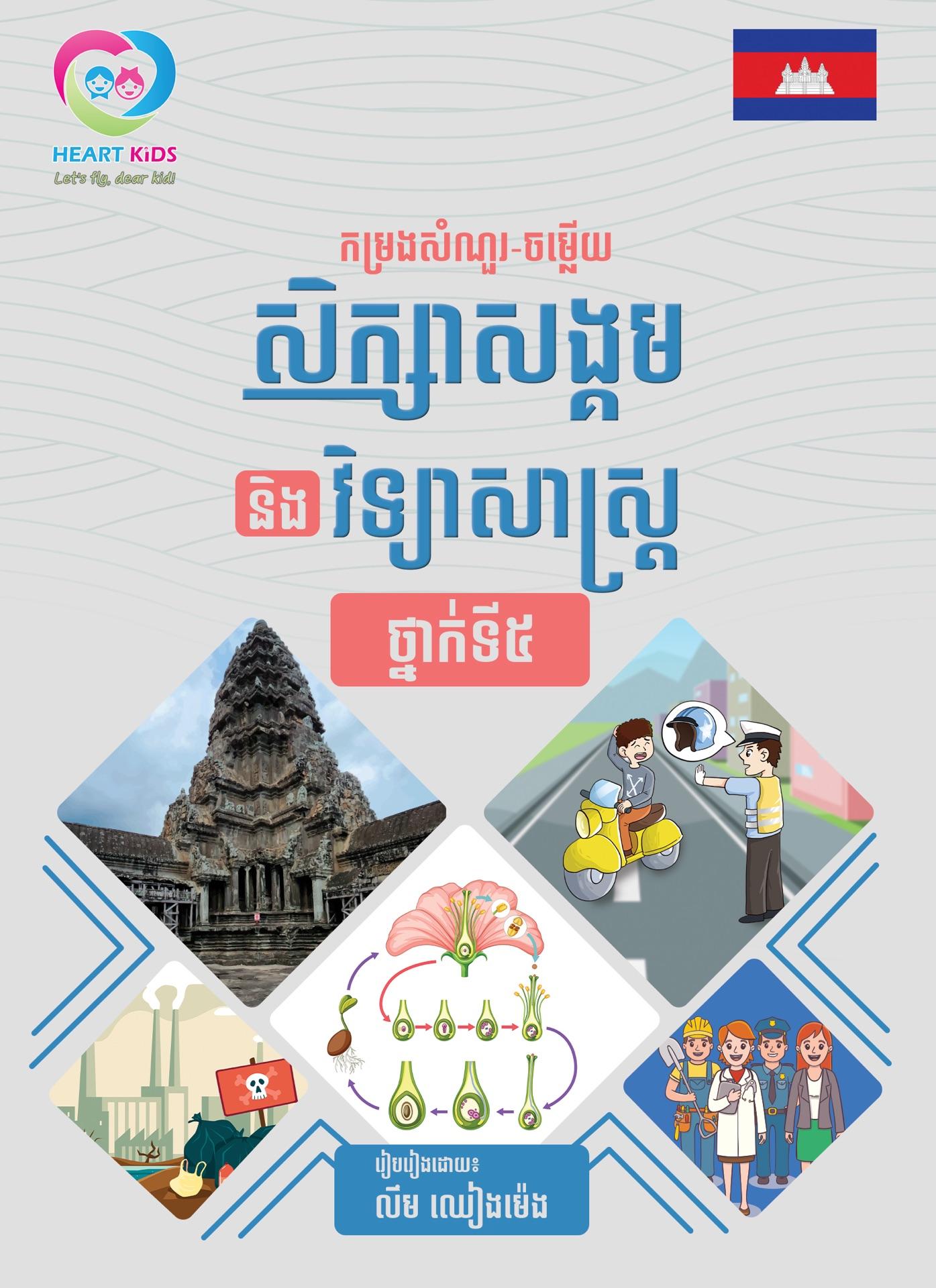 ថ្នាក់ទី៥ កម្រងសំណួរ-ចម្លើយសិក្សាសង្គម និងវិទ្យាសាស្ត្រ