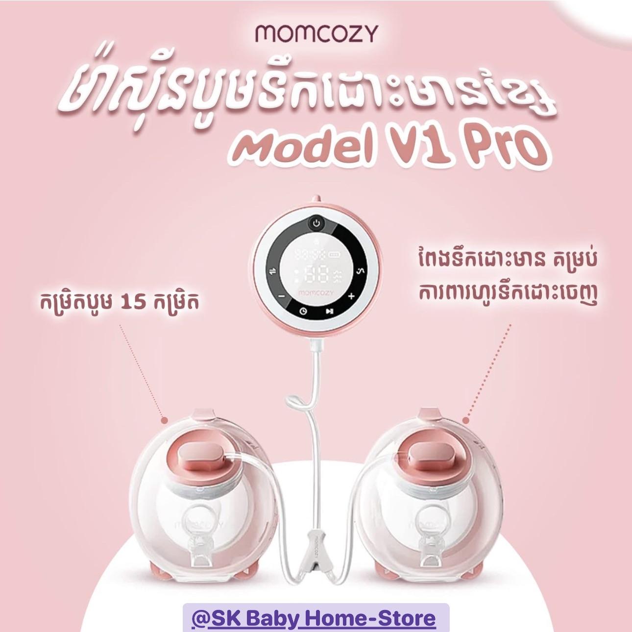 ម៉ាស៊ីន​បូមមានខ្សែក្នុងអាវ​ Momcozy​ V1pro (Hospial Grade)
