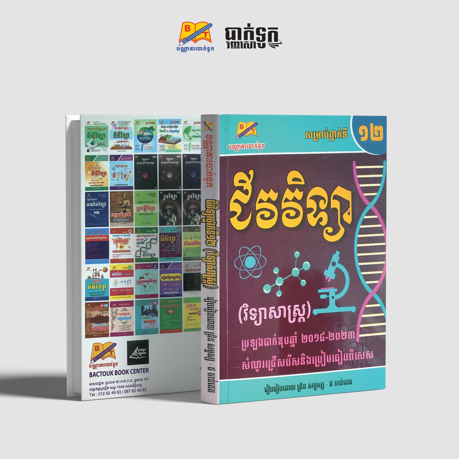 ជីវវិទ្យាថ្នាក់ទី12