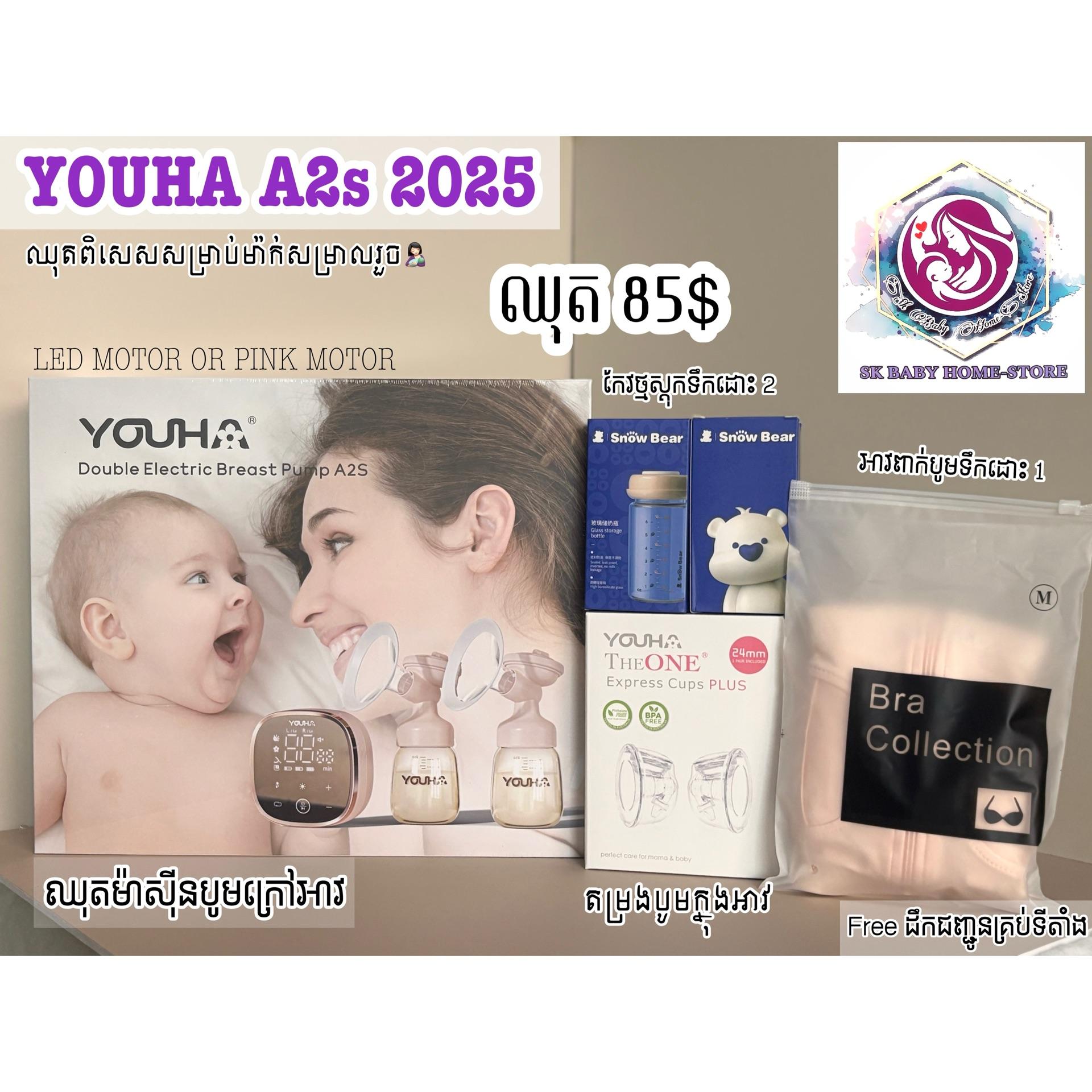 ម៉ាស៊ីនបូម Youha A2s ឈុតបូមមានខ្សែក្រៅអាវ និងក្នុងឣាវ