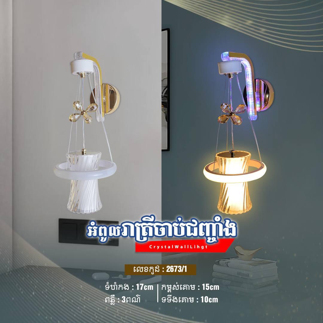 អំពូលរាត្រីក្នុងផ្ទះ
