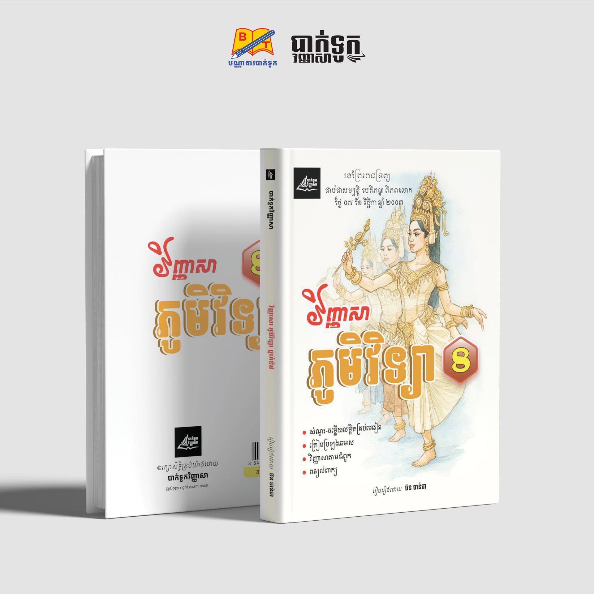 វិញ្ញាសាភូមិវិទ្យាថ្នាក់ទី8