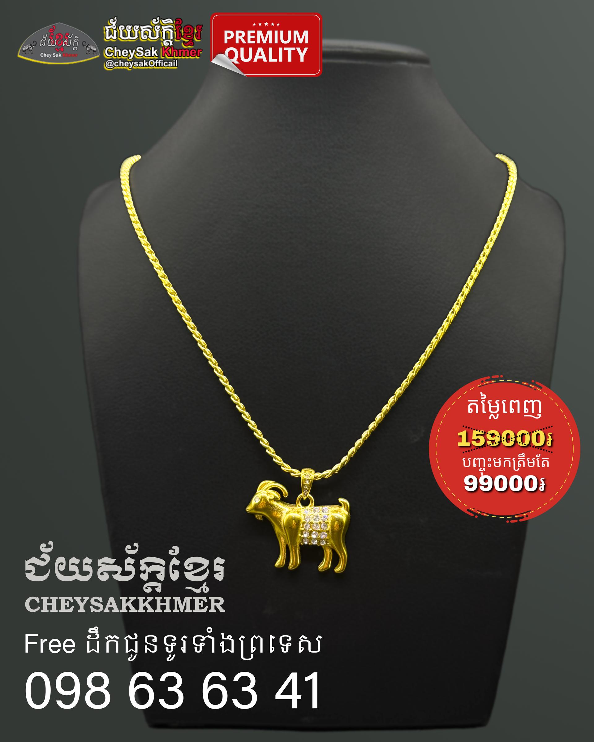 ឈុតឆ្នាំមមែ