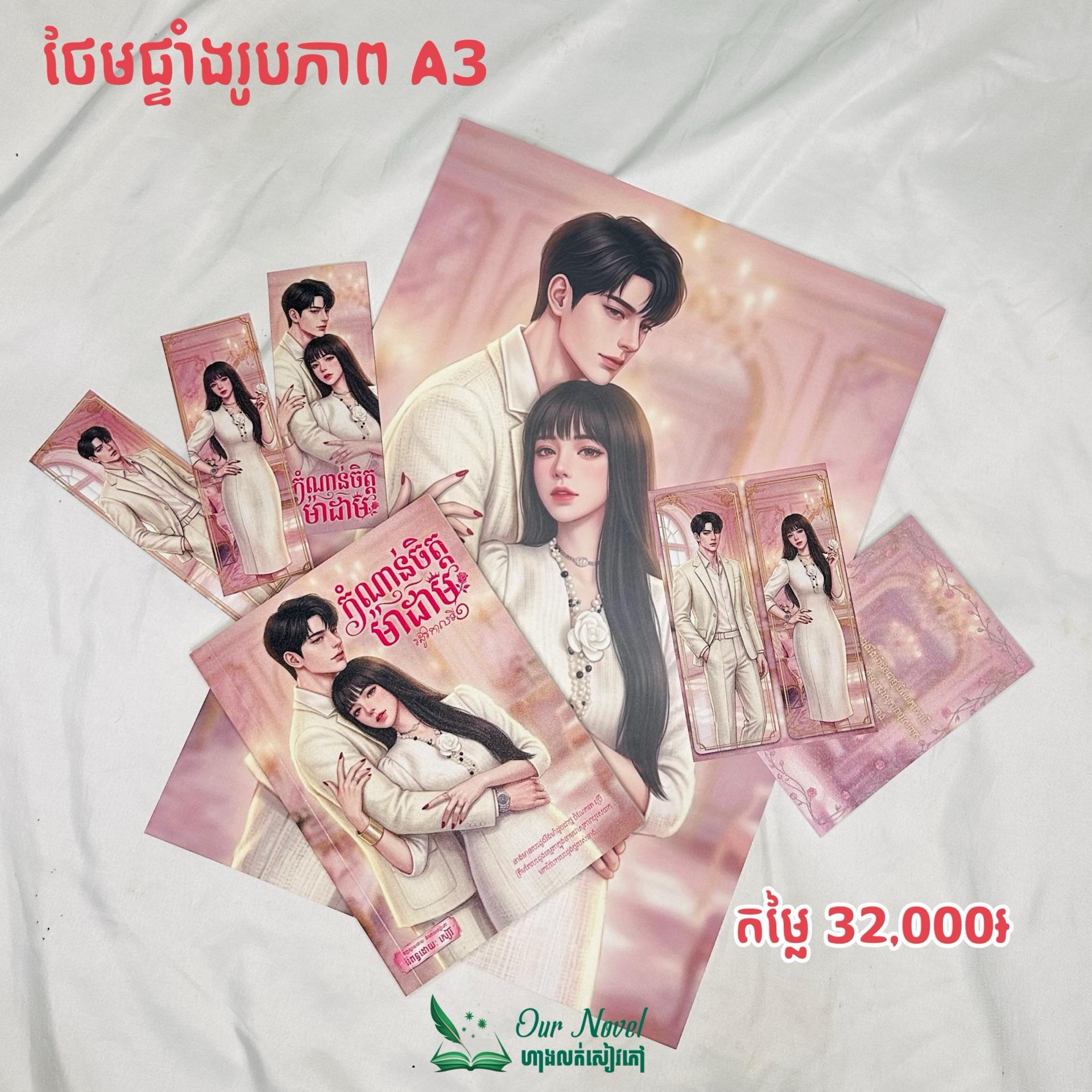 កំណាន់ចិត្តម៉ាដាម
