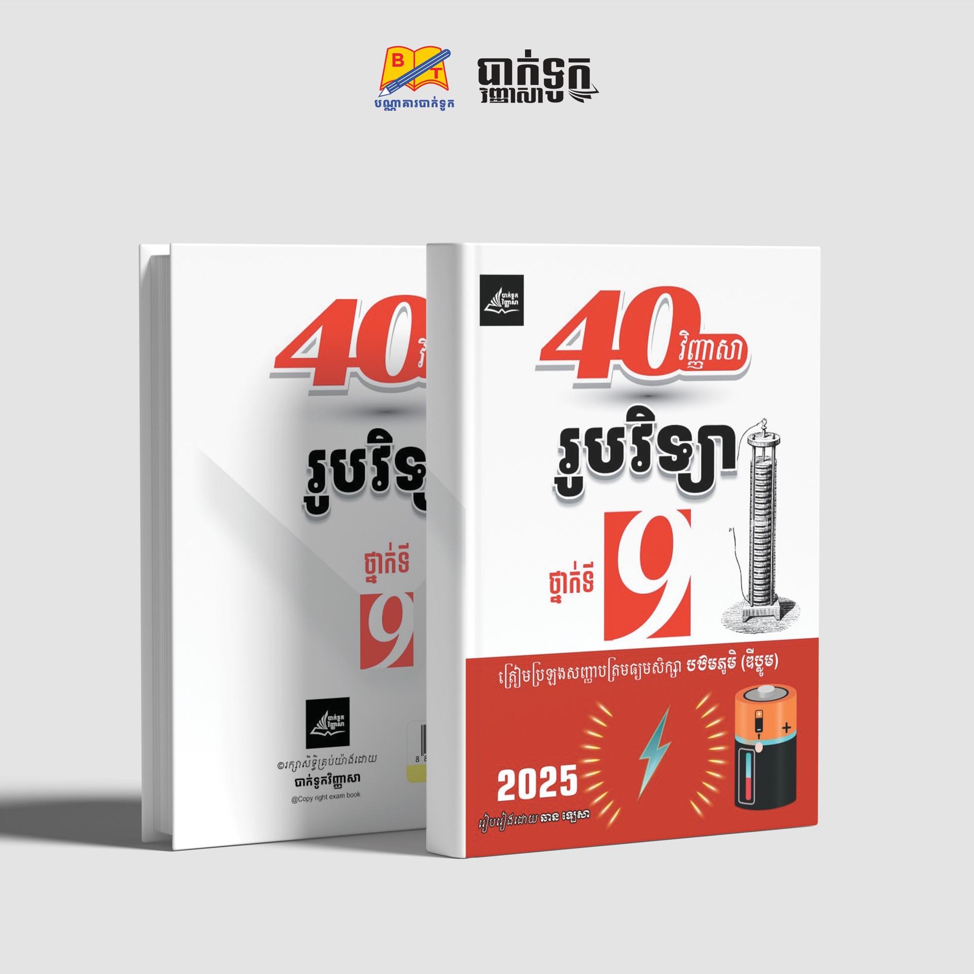 40វិញ្ញាសារូបវិទ្យាថ្នាក់ទី9